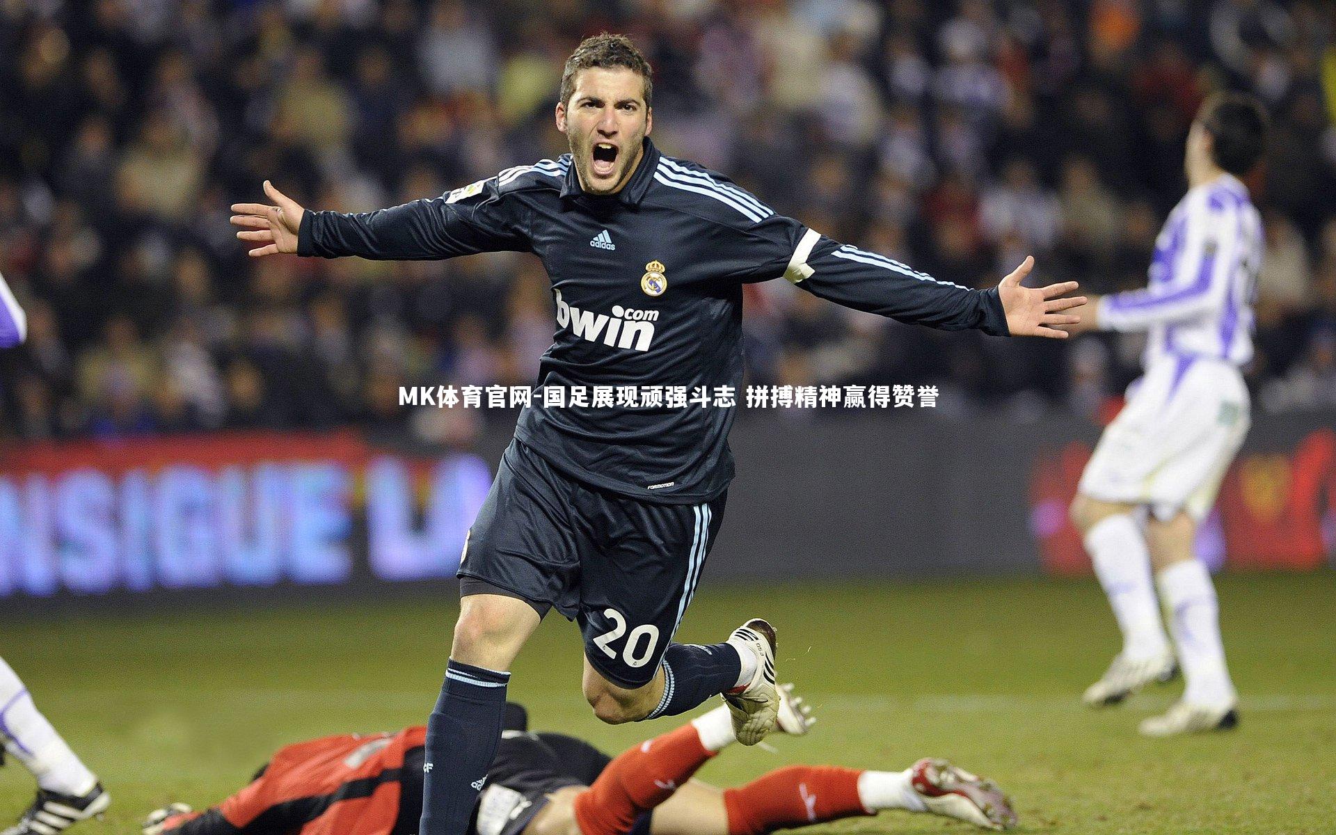 国足展现顽强斗志 拼搏精神赢得赞誉