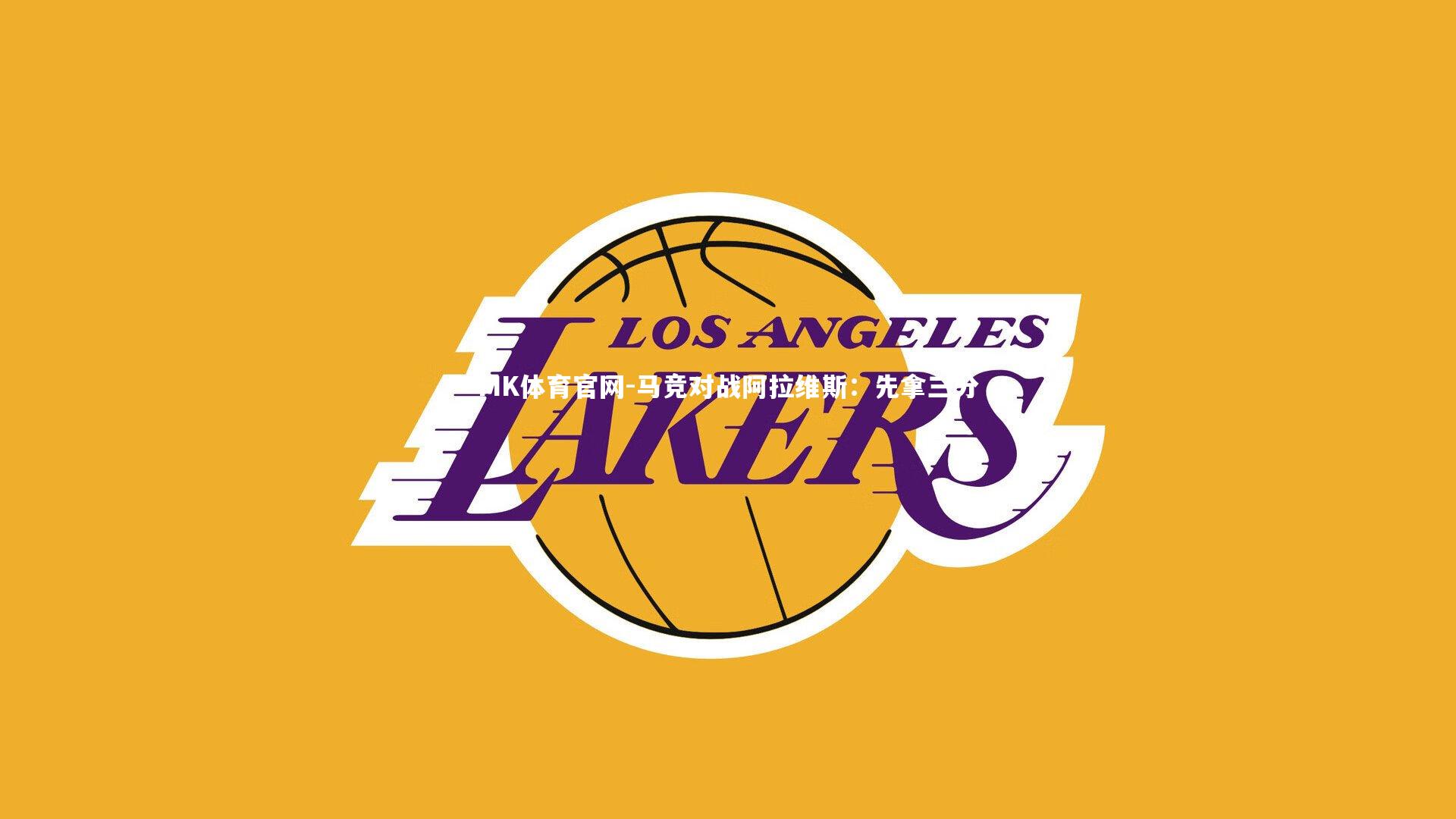 马竞对战阿拉维斯：先拿三分