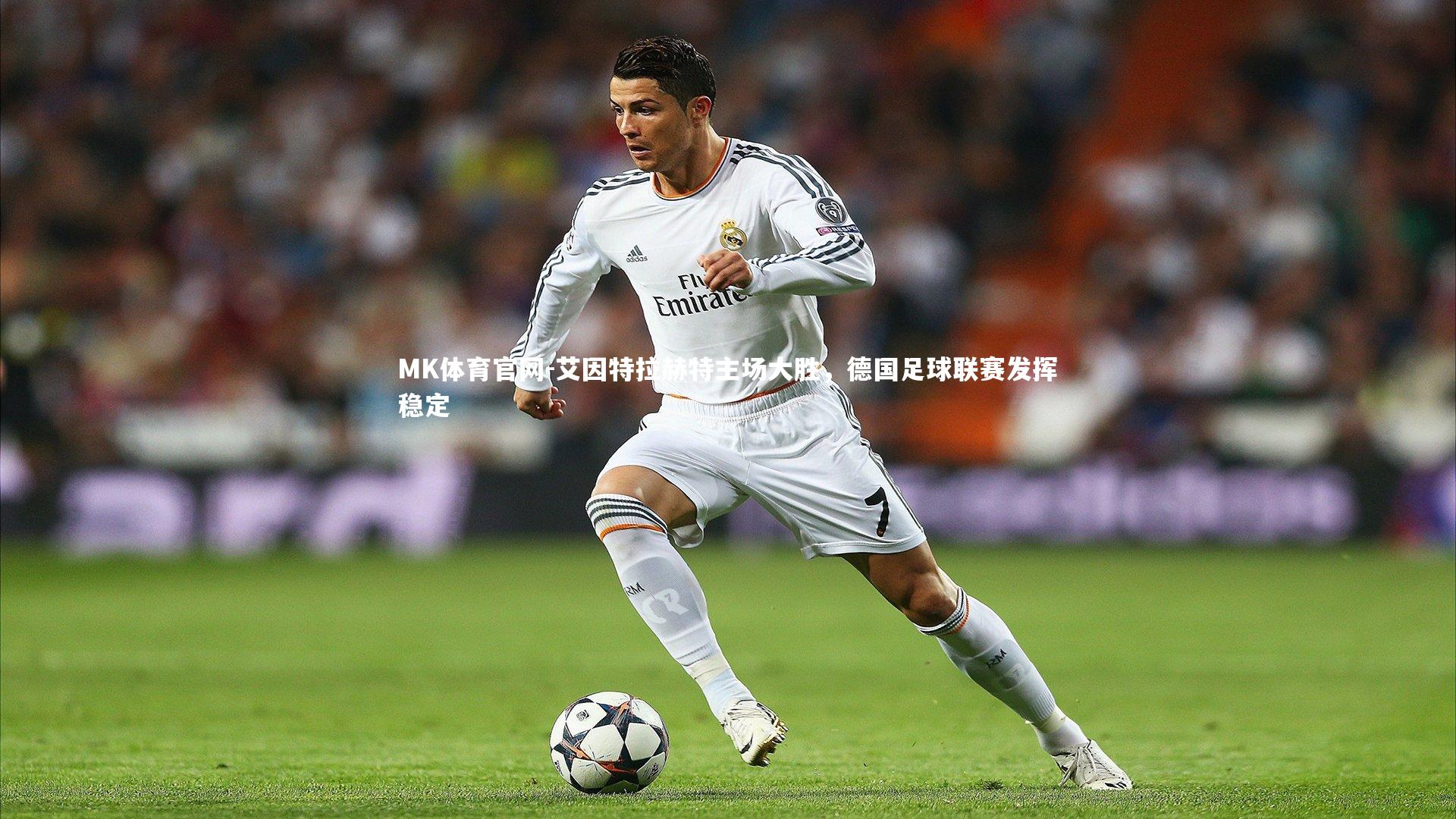 艾因特拉赫特主场大胜，德国足球联赛发挥稳定