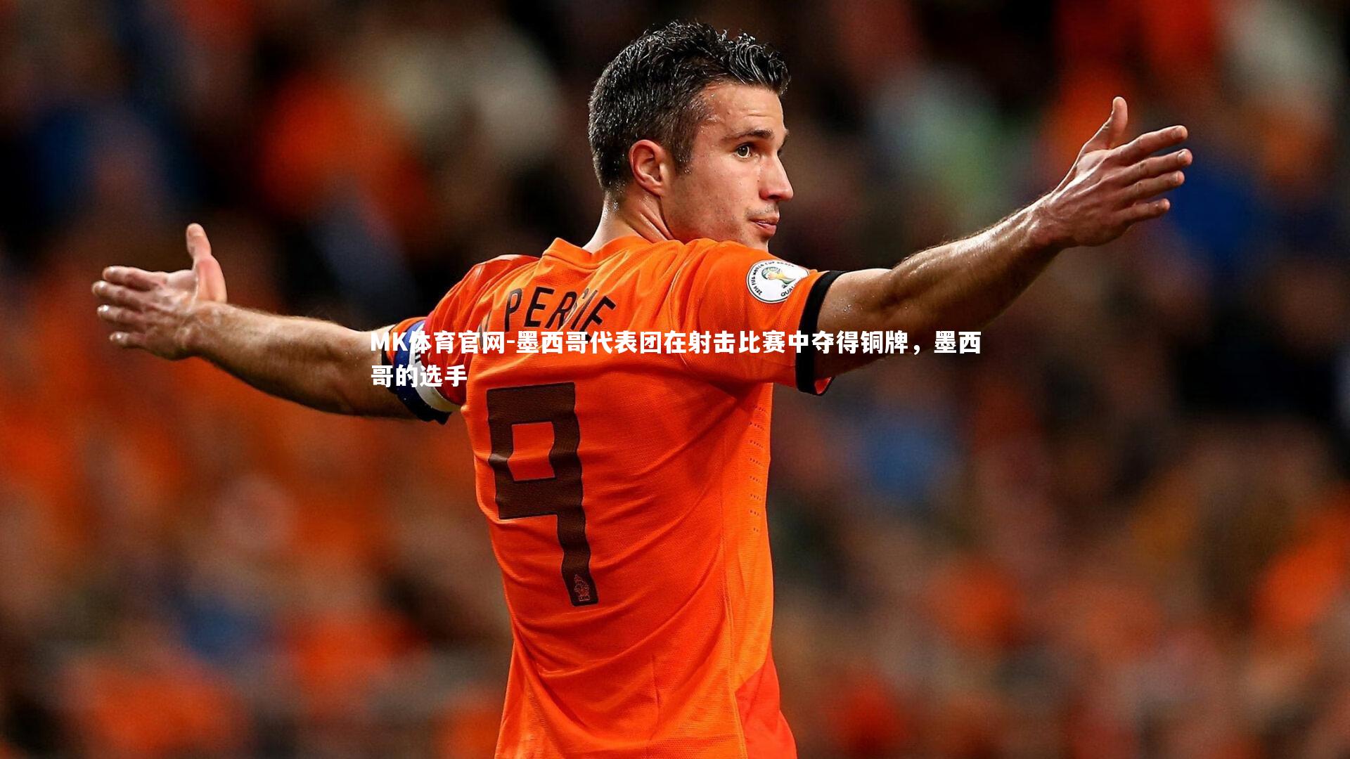 MK体育官网-墨西哥代表团在射击比赛中夺得铜牌，墨西哥的选手