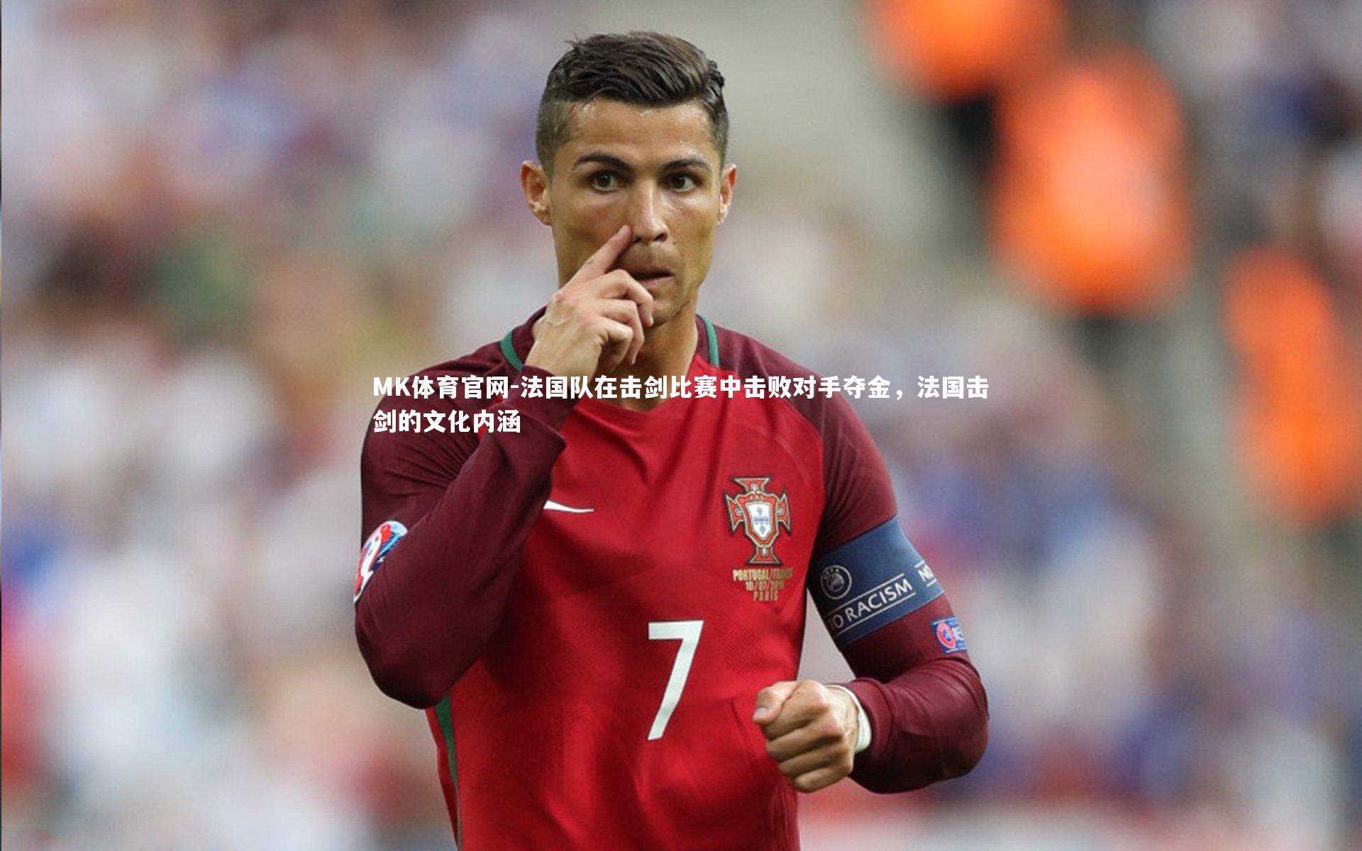 MK体育官网-法国队在击剑比赛中击败对手夺金，法国击剑的文化内涵