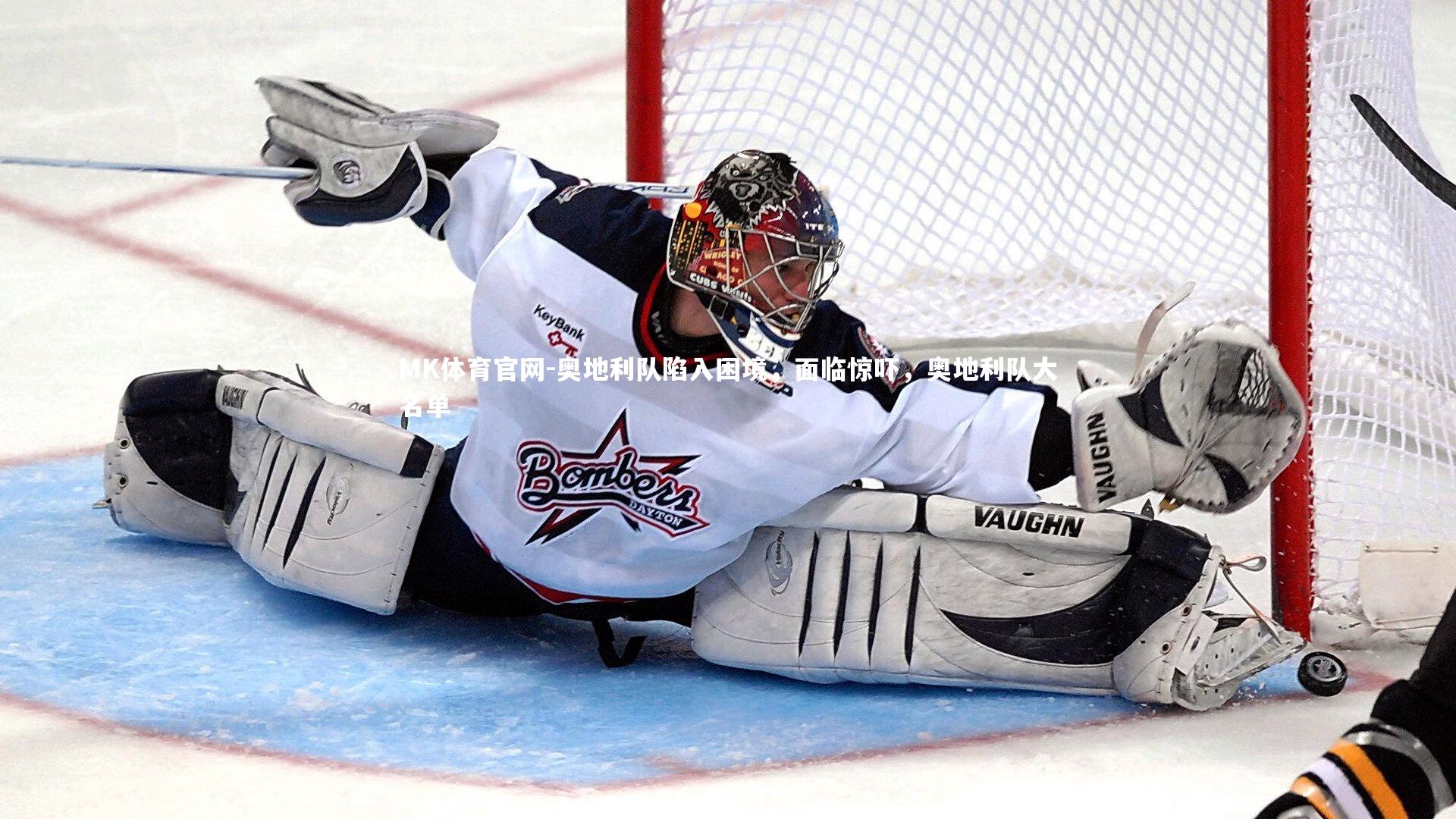 MK体育官网-奥地利队陷入困境，面临惊吓，奥地利队大名单