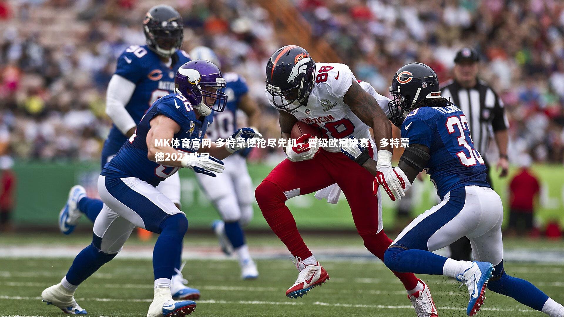 MK体育官网-多特蒙德抢尽先机，晋级欧冠决赛，多特蒙德2021欧冠