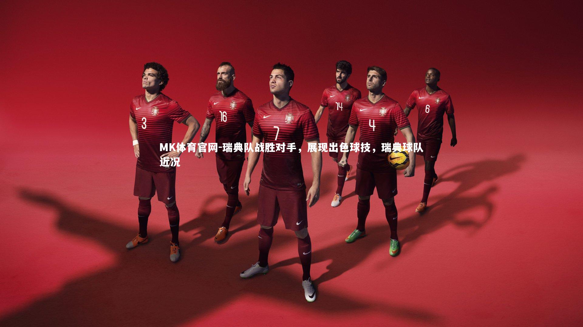 MK体育官网-瑞典队战胜对手，展现出色球技，瑞典球队近况