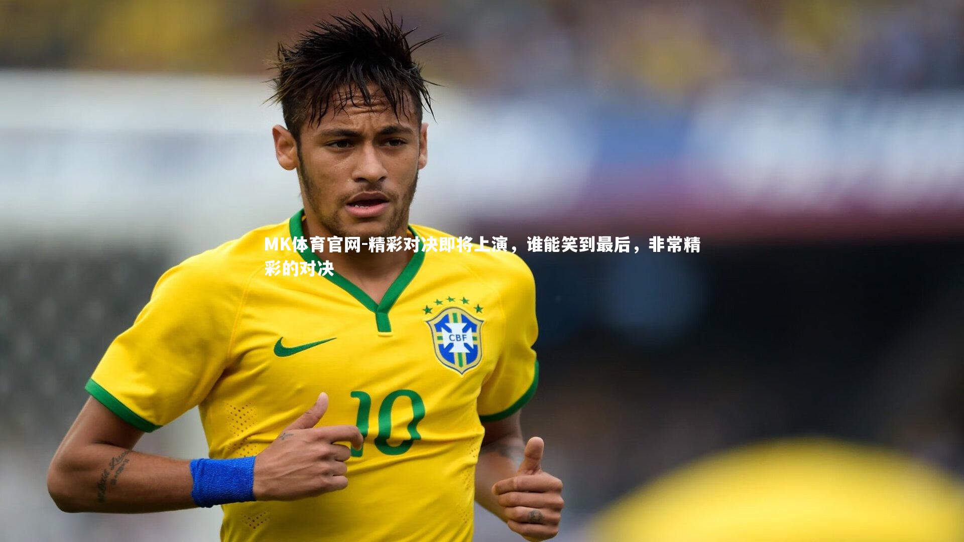 MK体育官网-精彩对决即将上演，谁能笑到最后，非常精彩的对决