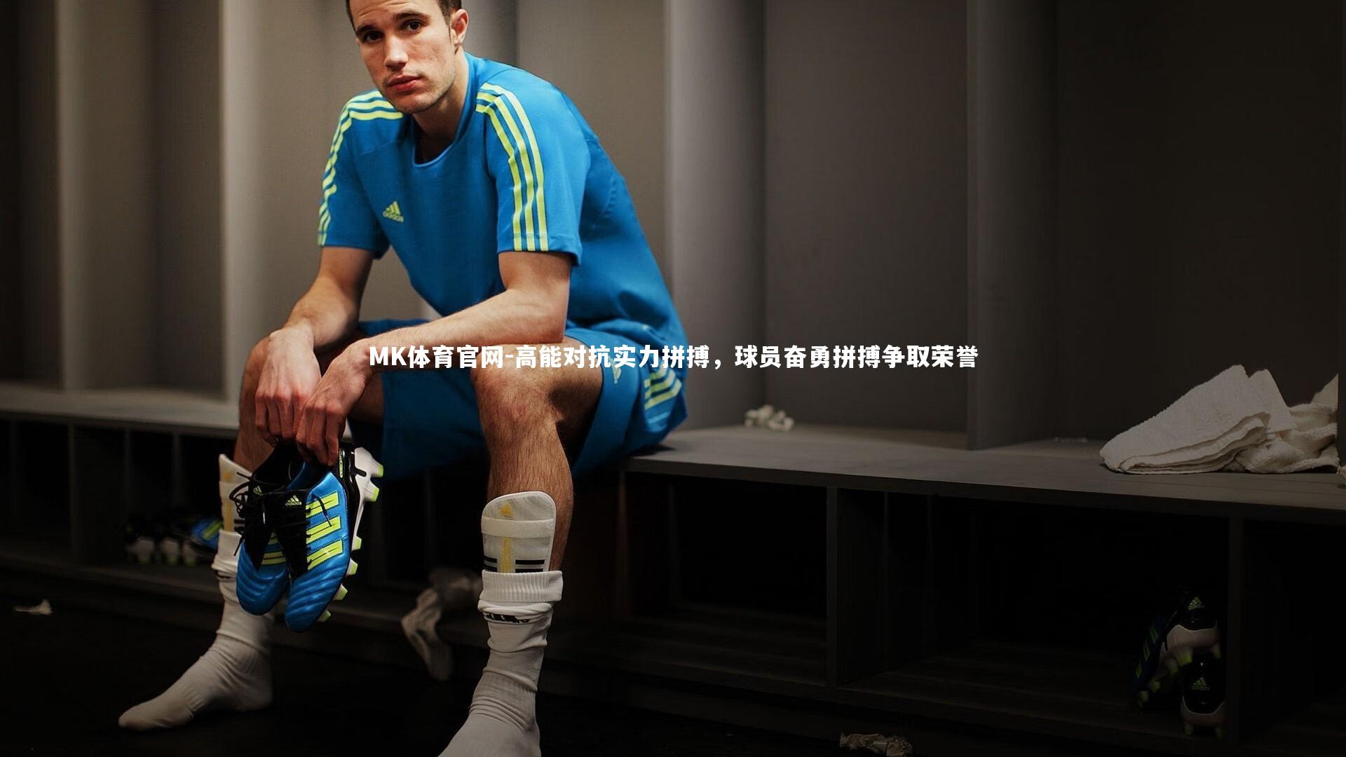 高能对抗实力拼搏,球员奋勇拼搏争取荣誉