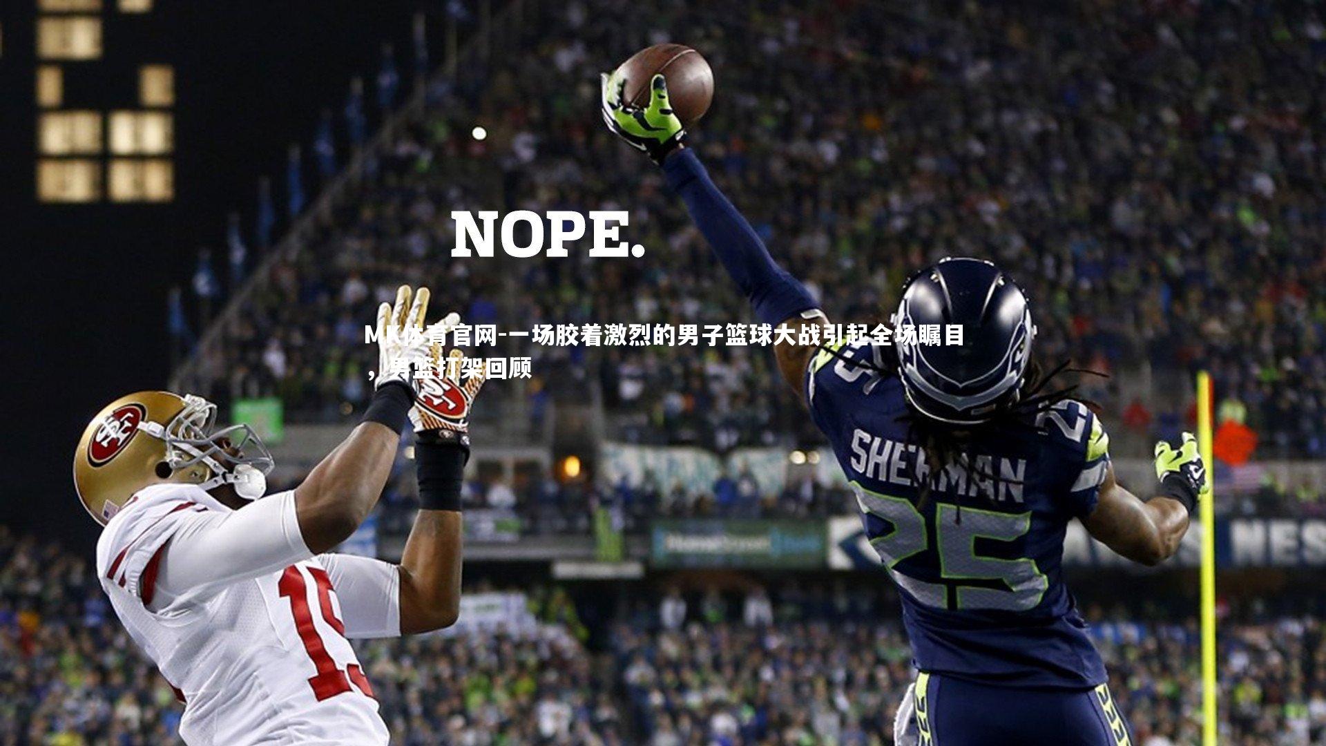 MK体育官网-一场胶着激烈的男子篮球大战引起全场瞩目，男篮打架回顾