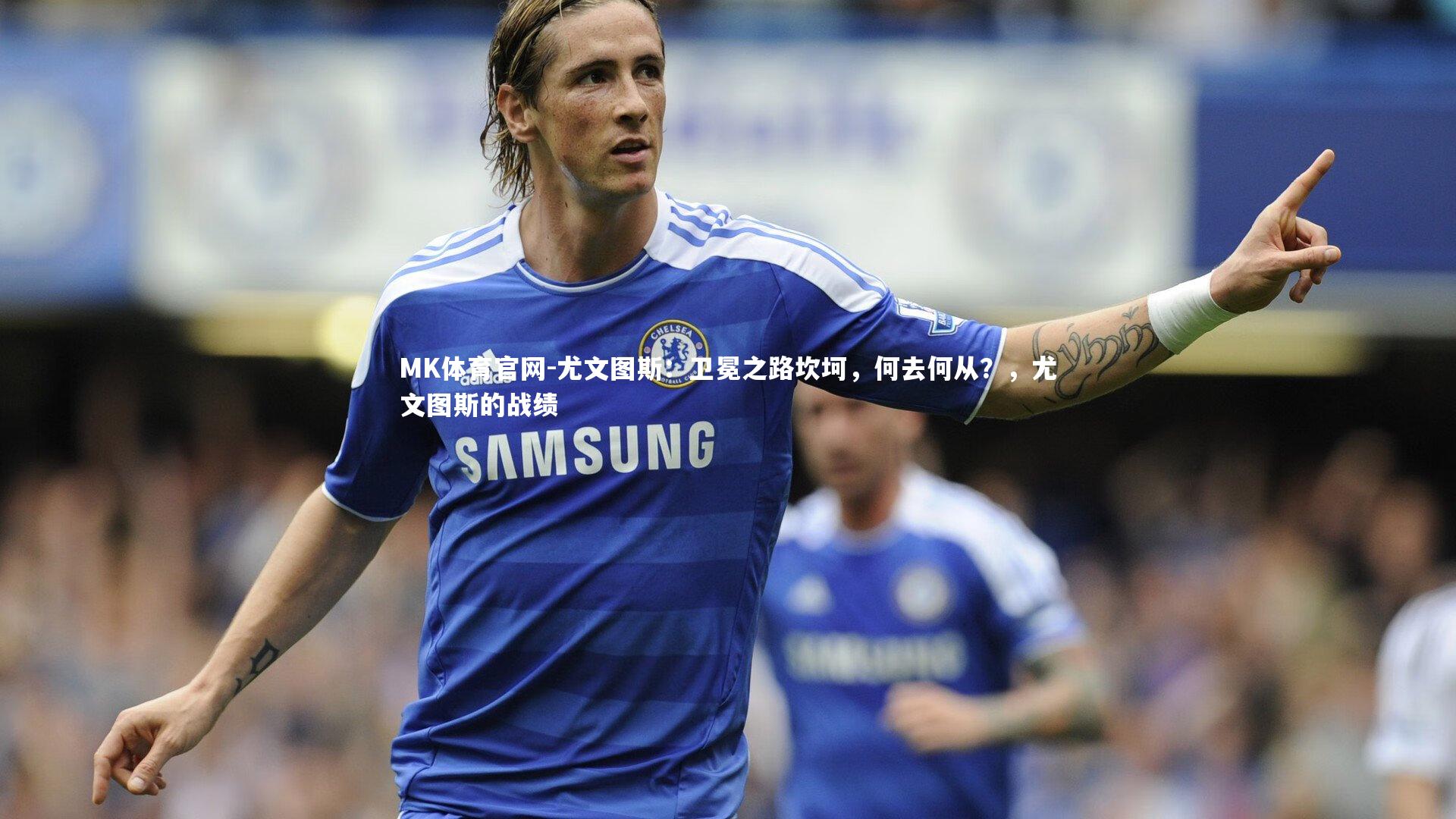 MK体育官网-尤文图斯：卫冕之路坎坷，何去何从？，尤文图斯的战绩