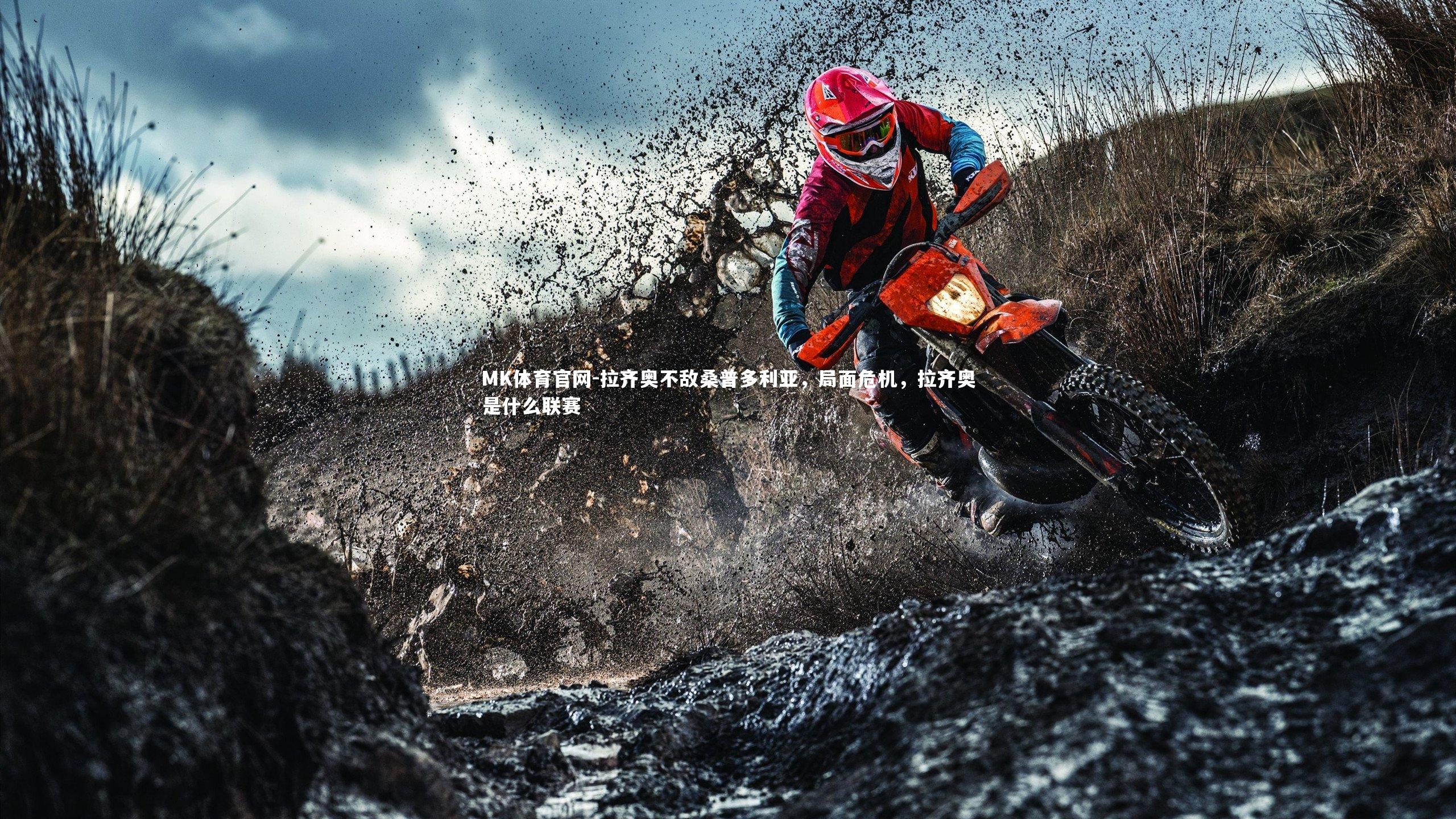 MK体育官网-拉齐奥不敌桑普多利亚，局面危机，拉齐奥是什么联赛