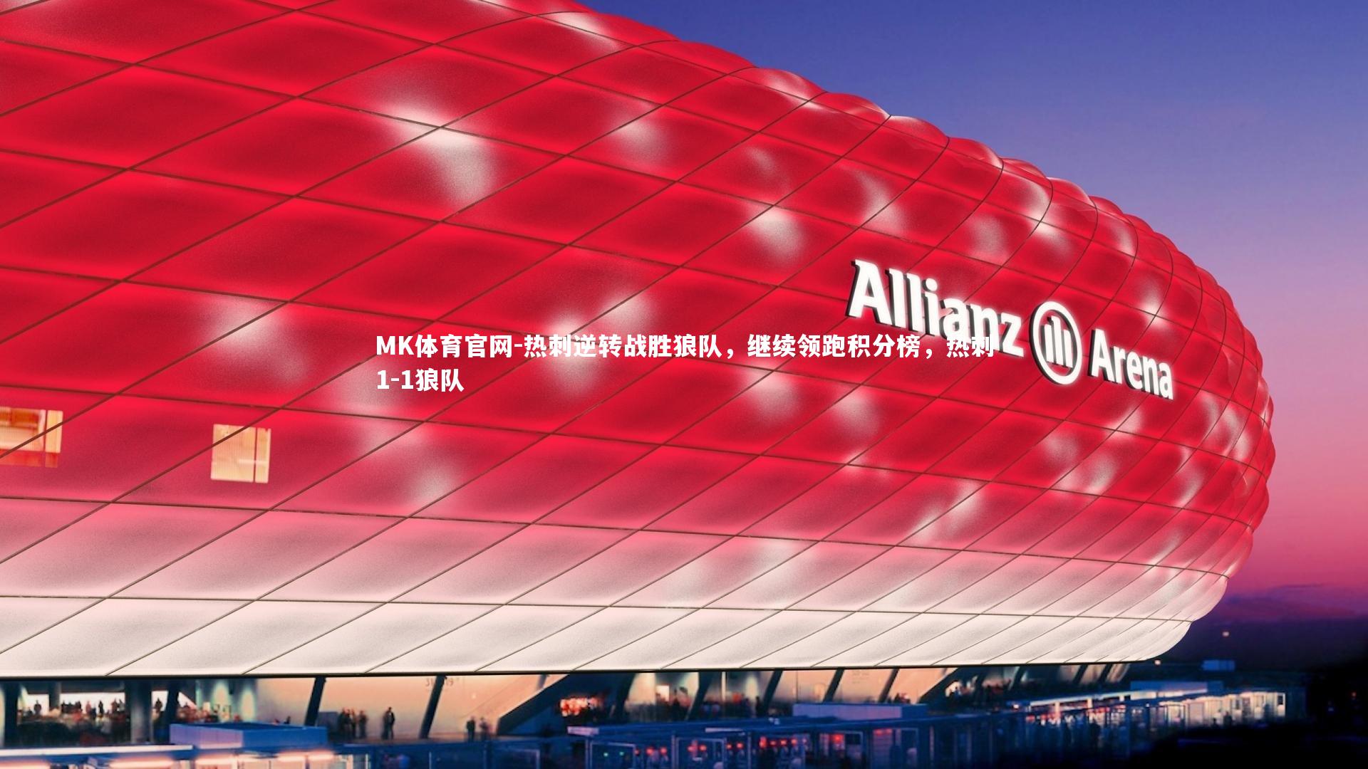 MK体育官网-热刺逆转战胜狼队，继续领跑积分榜，热刺1-1狼队