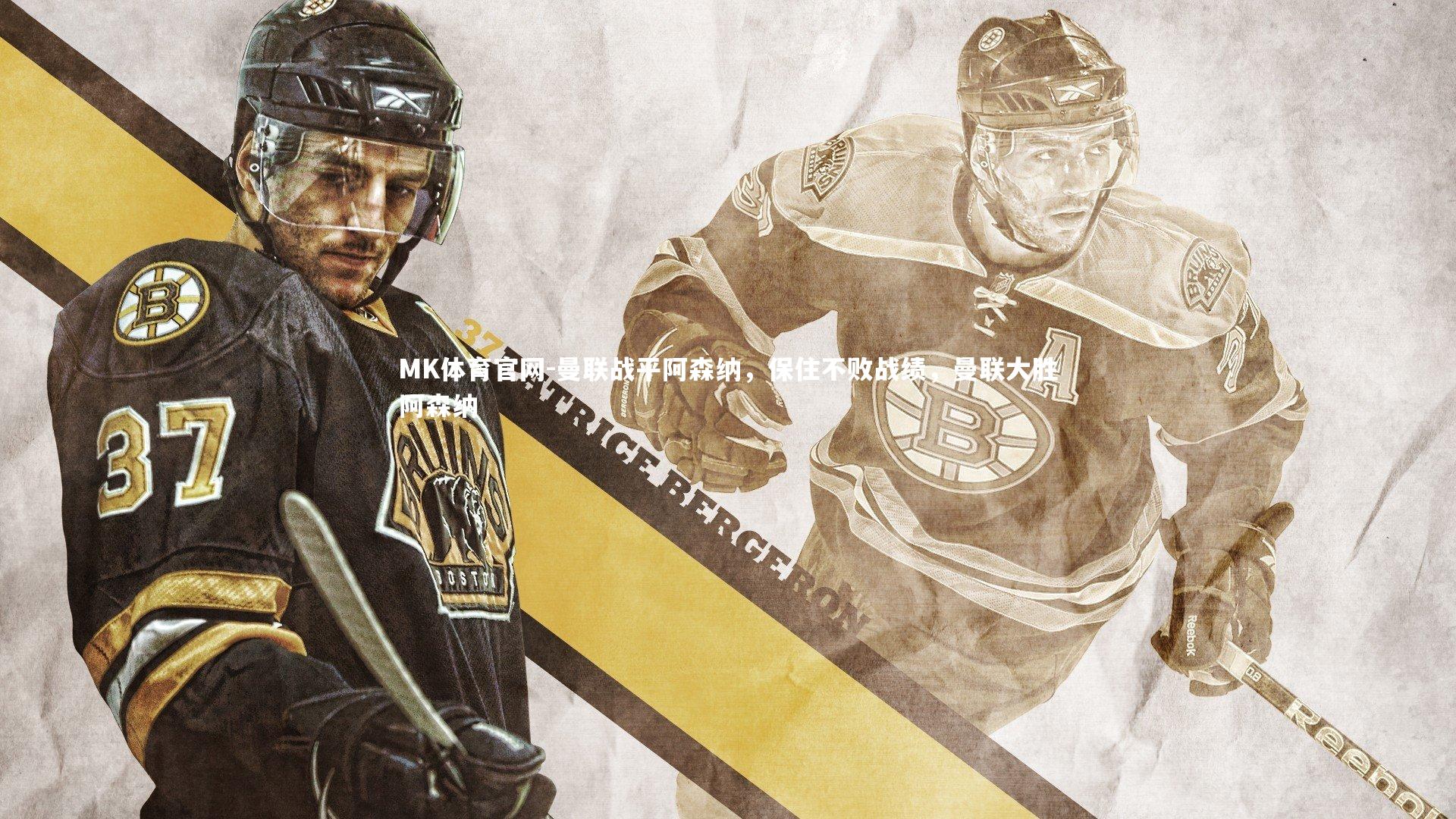 MK体育官网-曼联战平阿森纳，保住不败战绩，曼联大胜阿森纳