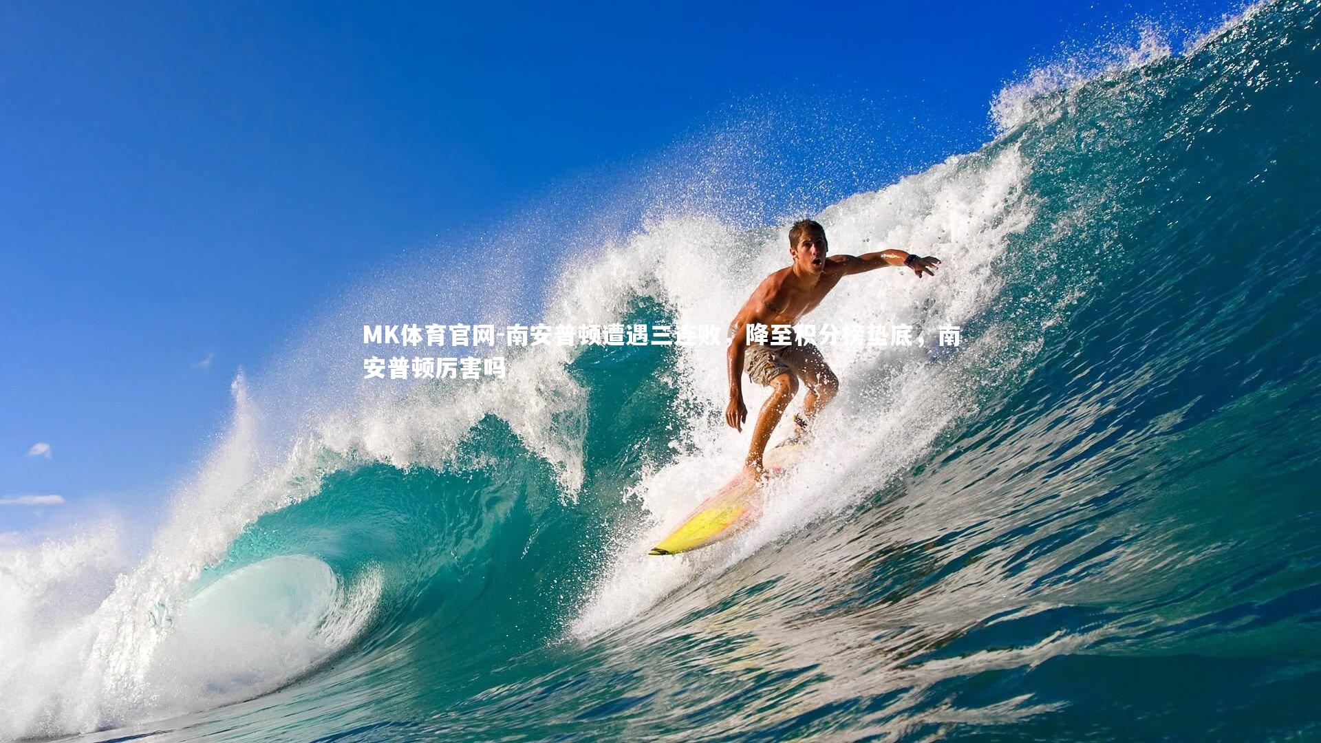 MK体育官网-南安普顿遭遇三连败，降至积分榜垫底，南安普顿厉害吗