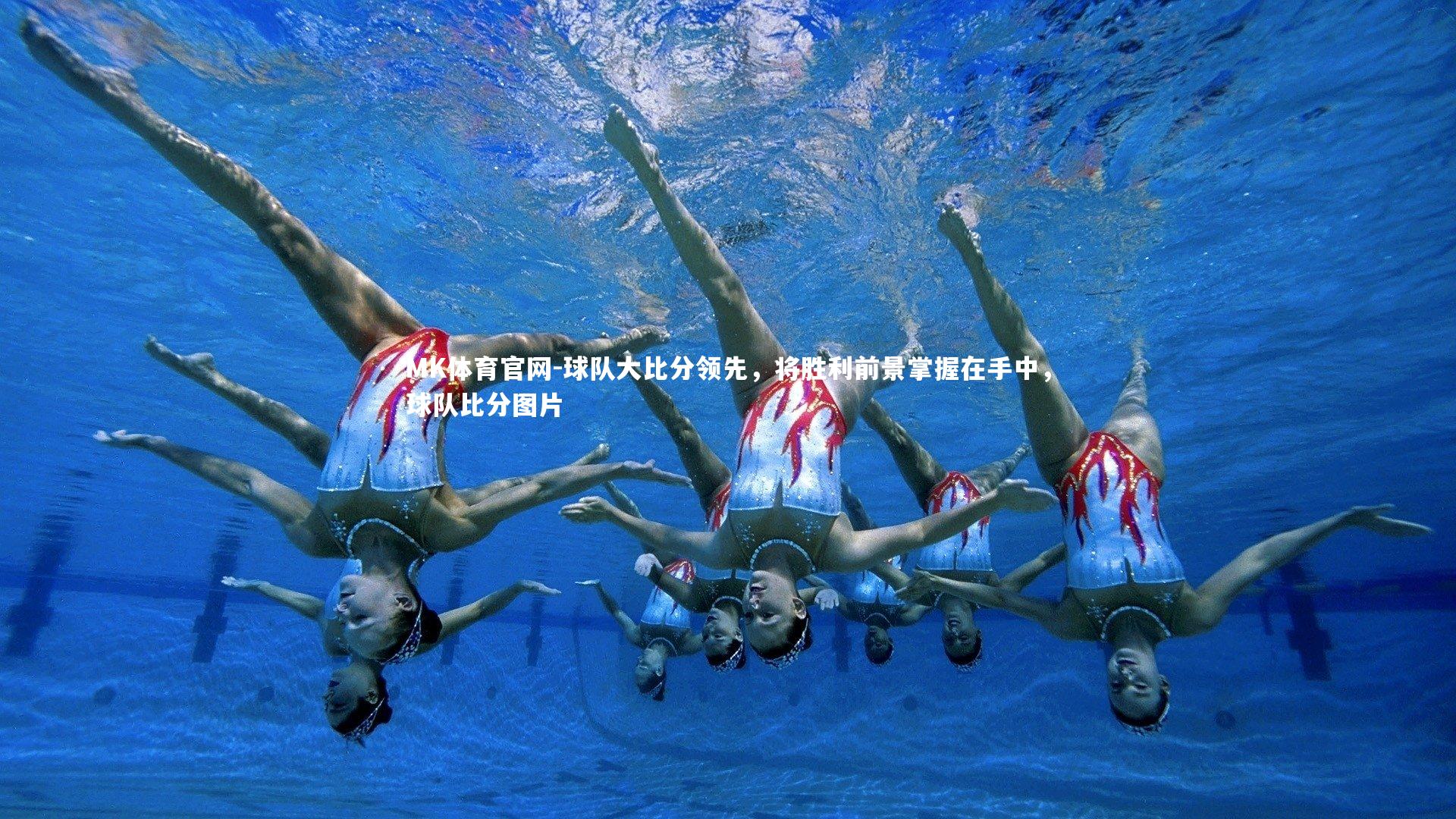 球队大比分领先，将胜利前景掌握在手中，球队比分图片