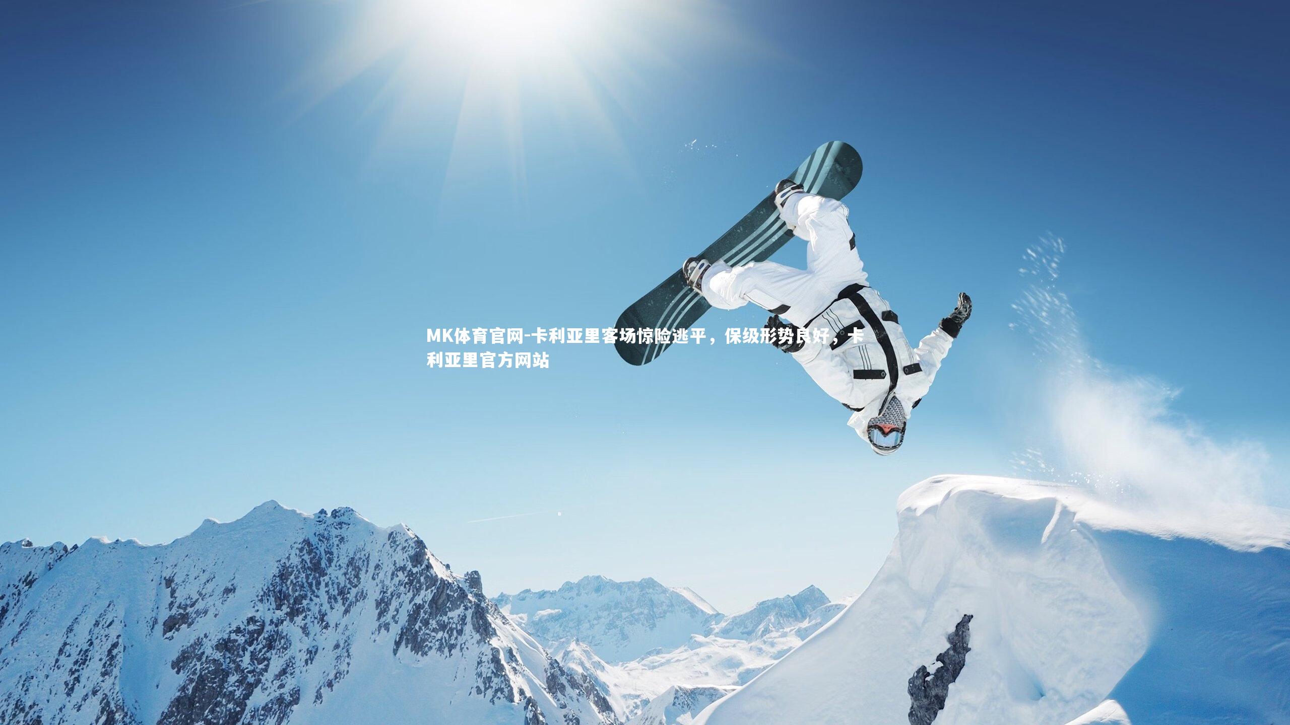 MK体育官网-卡利亚里客场惊险逃平，保级形势良好，卡利亚里官方网站