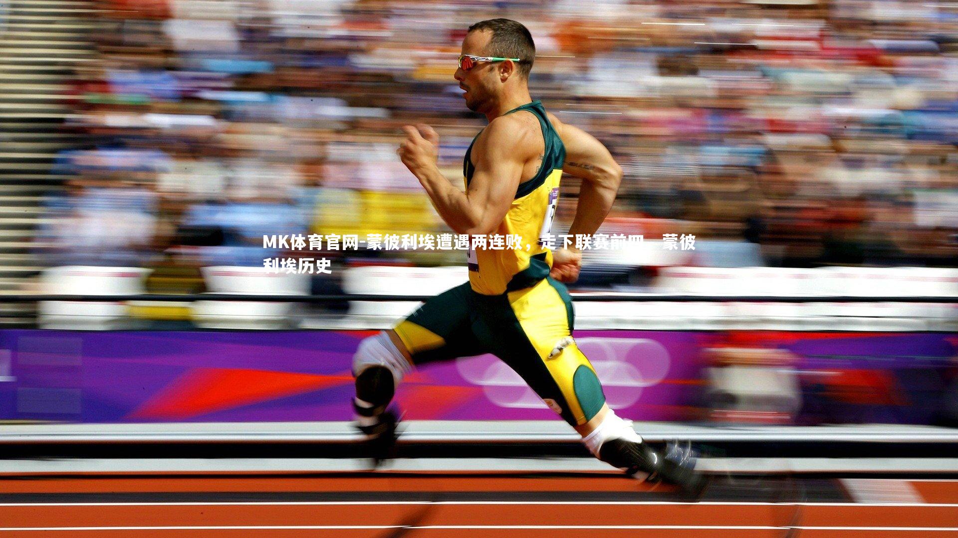 蒙彼利埃遭遇两连败，走下联赛前四，蒙彼利埃历史