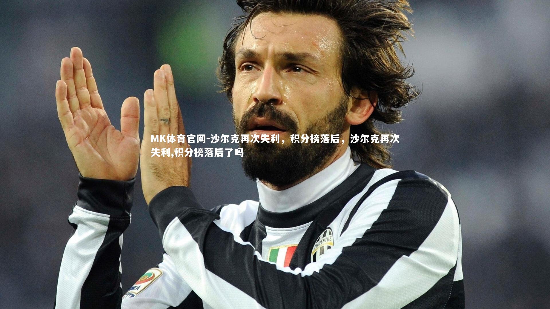 MK体育官网-沙尔克再次失利，积分榜落后，沙尔克再次失利,积分榜落后了吗