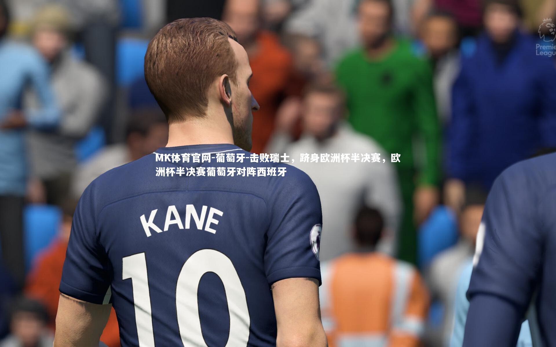 MK体育官网-葡萄牙-击败瑞士，跻身欧洲杯半决赛，欧洲杯半决赛葡萄牙对阵西班牙
