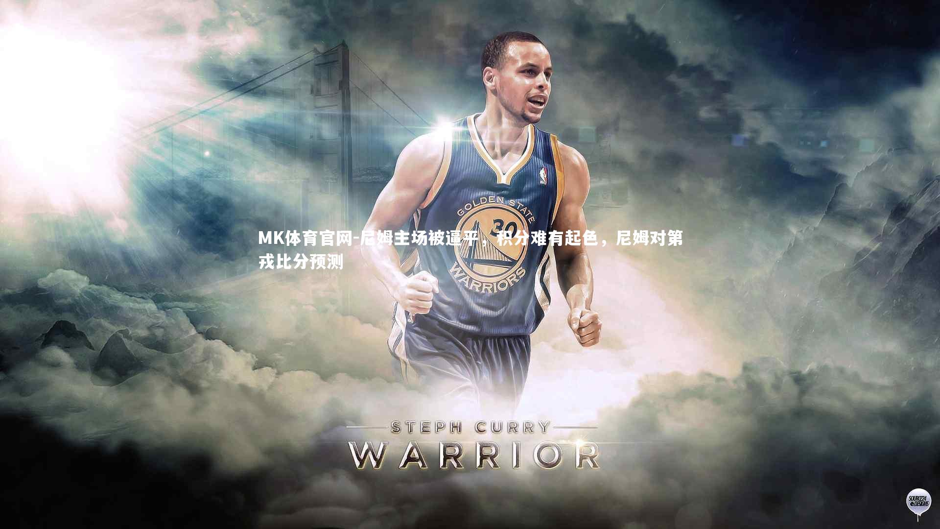 MK体育官网-尼姆主场被逼平，积分难有起色，尼姆对第戎比分预测