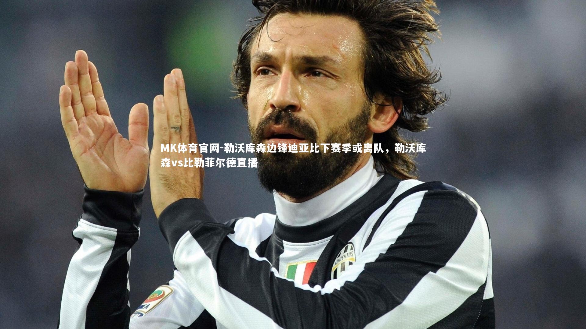 MK体育官网-勒沃库森边锋迪亚比下赛季或离队，勒沃库森vs比勒菲尔德直播