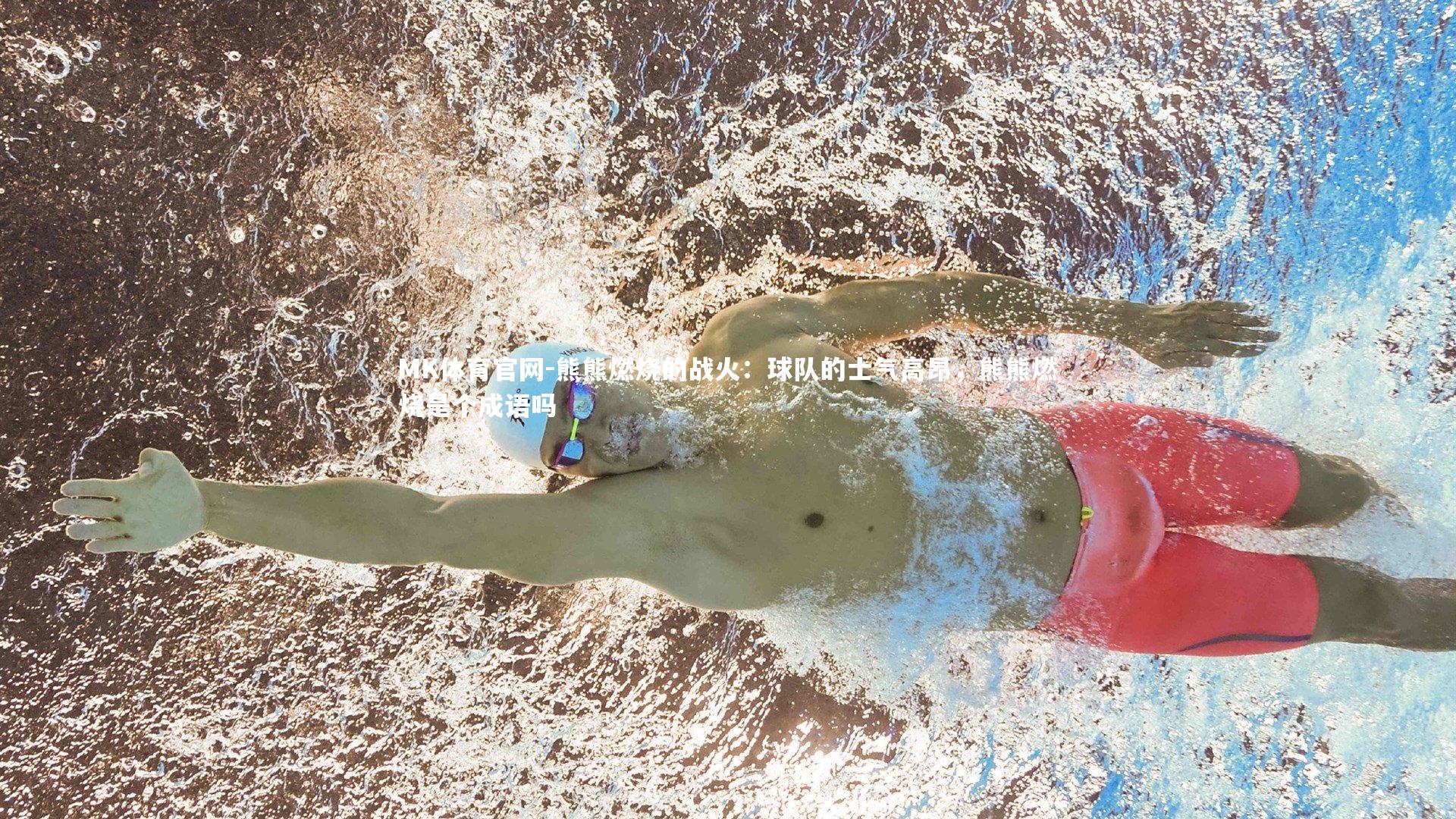 MK体育官网-熊熊燃烧的战火：球队的士气高昂，熊熊燃烧是个成语吗