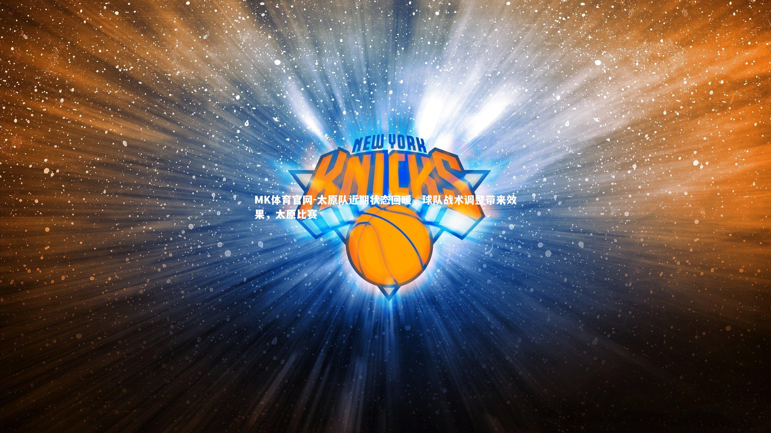 MK体育官网-太原队近期状态回暖，球队战术调整带来效果，太原比赛