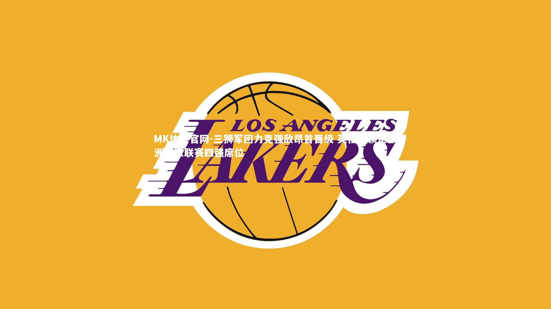 三狮军团力克强敌昂首晋级 英格兰锁定欧洲国家联赛四强席位