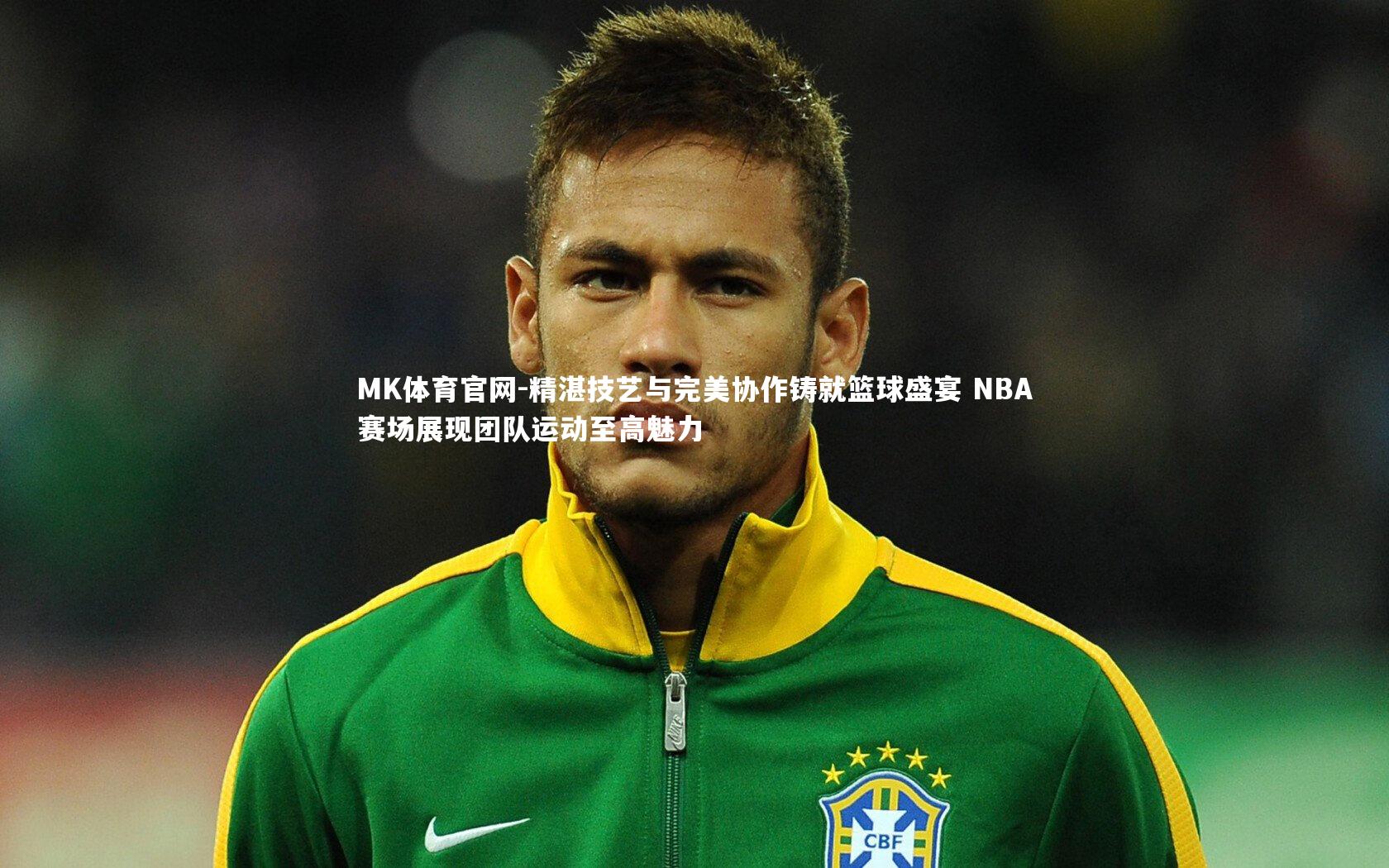 MK体育官网-精湛技艺与完美协作铸就篮球盛宴 NBA赛场展现团队运动至高魅力