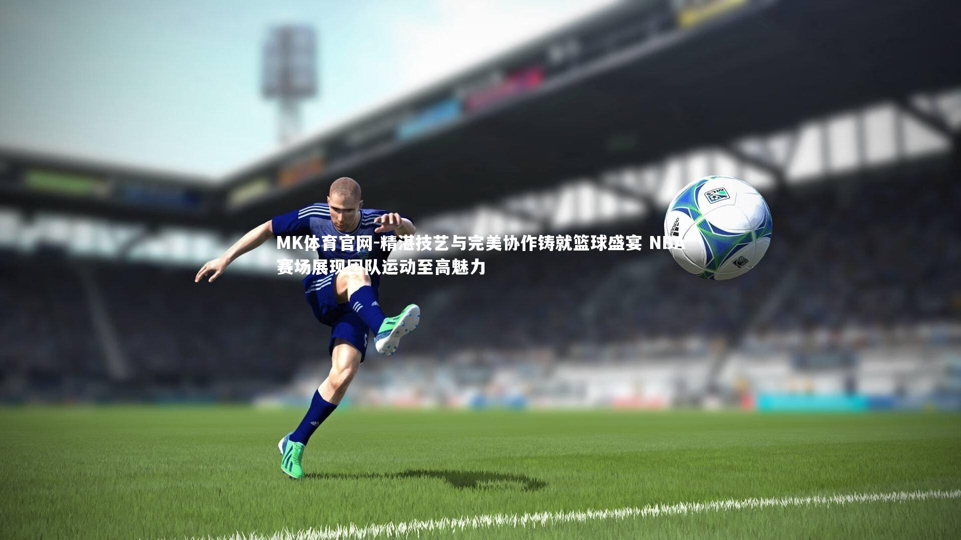 精湛技艺与完美协作铸就篮球盛宴 NBA赛场展现团队运动至高魅力