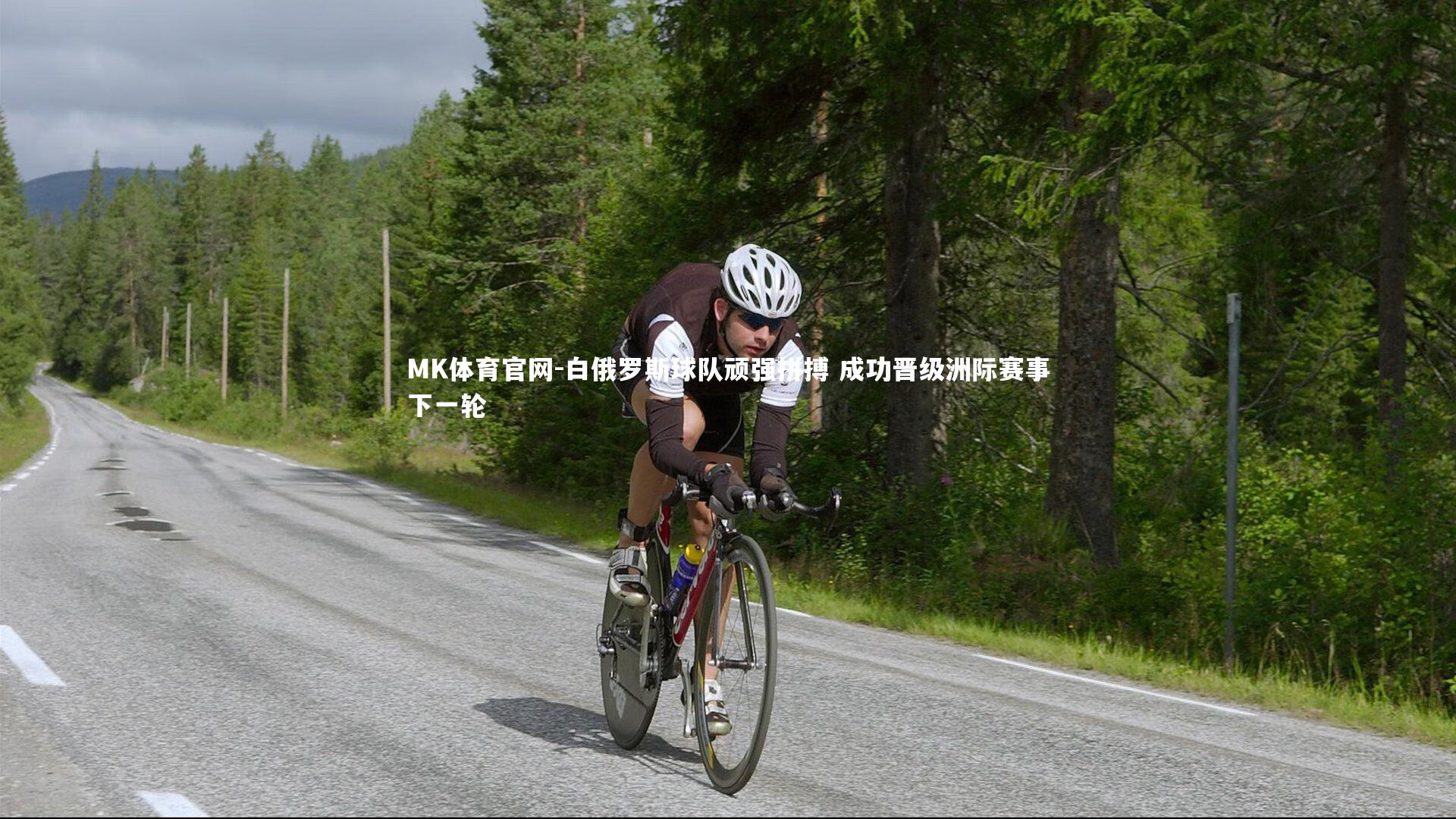 MK体育官网-白俄罗斯球队顽强拼搏 成功晋级洲际赛事下一轮