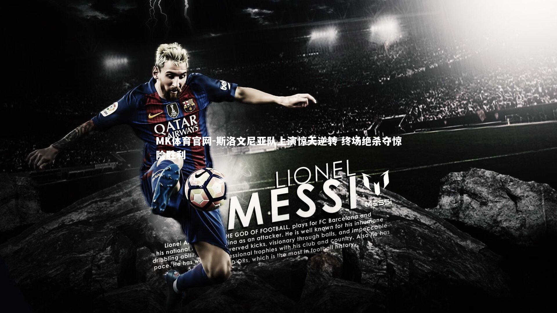 MK体育官网-斯洛文尼亚队上演惊天逆转 终场绝杀夺惊险胜利