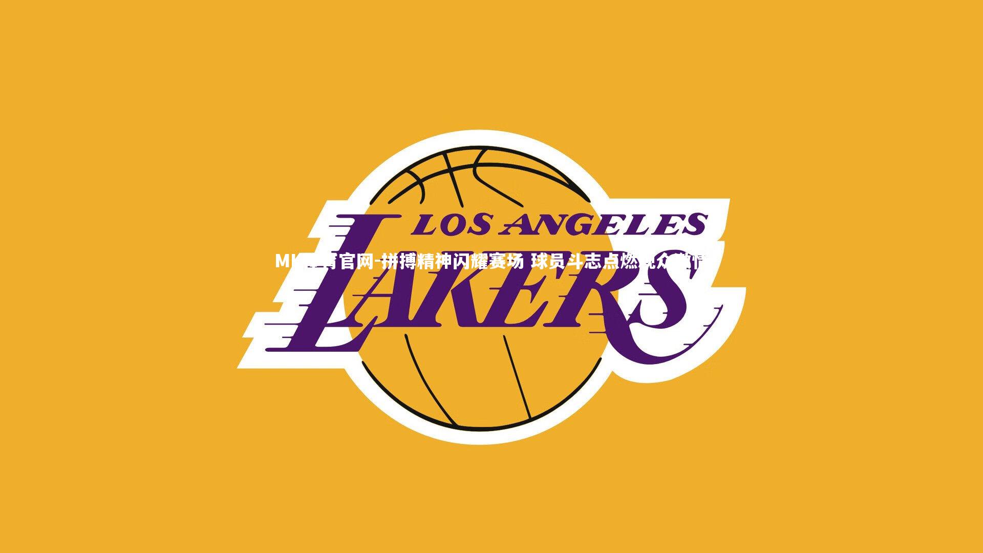 MK体育官网-拼搏精神闪耀赛场 球员斗志点燃观众激情