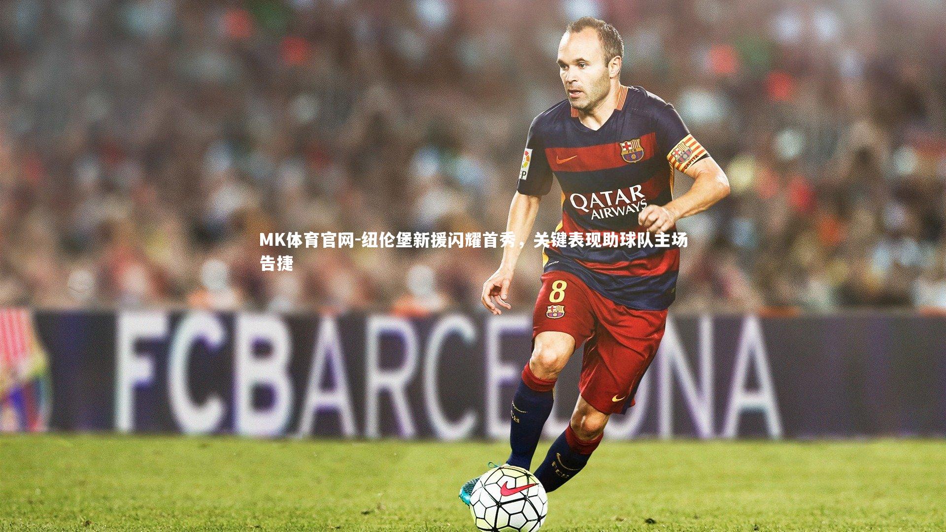 MK体育官网-纽伦堡新援闪耀首秀，关键表现助球队主场告捷