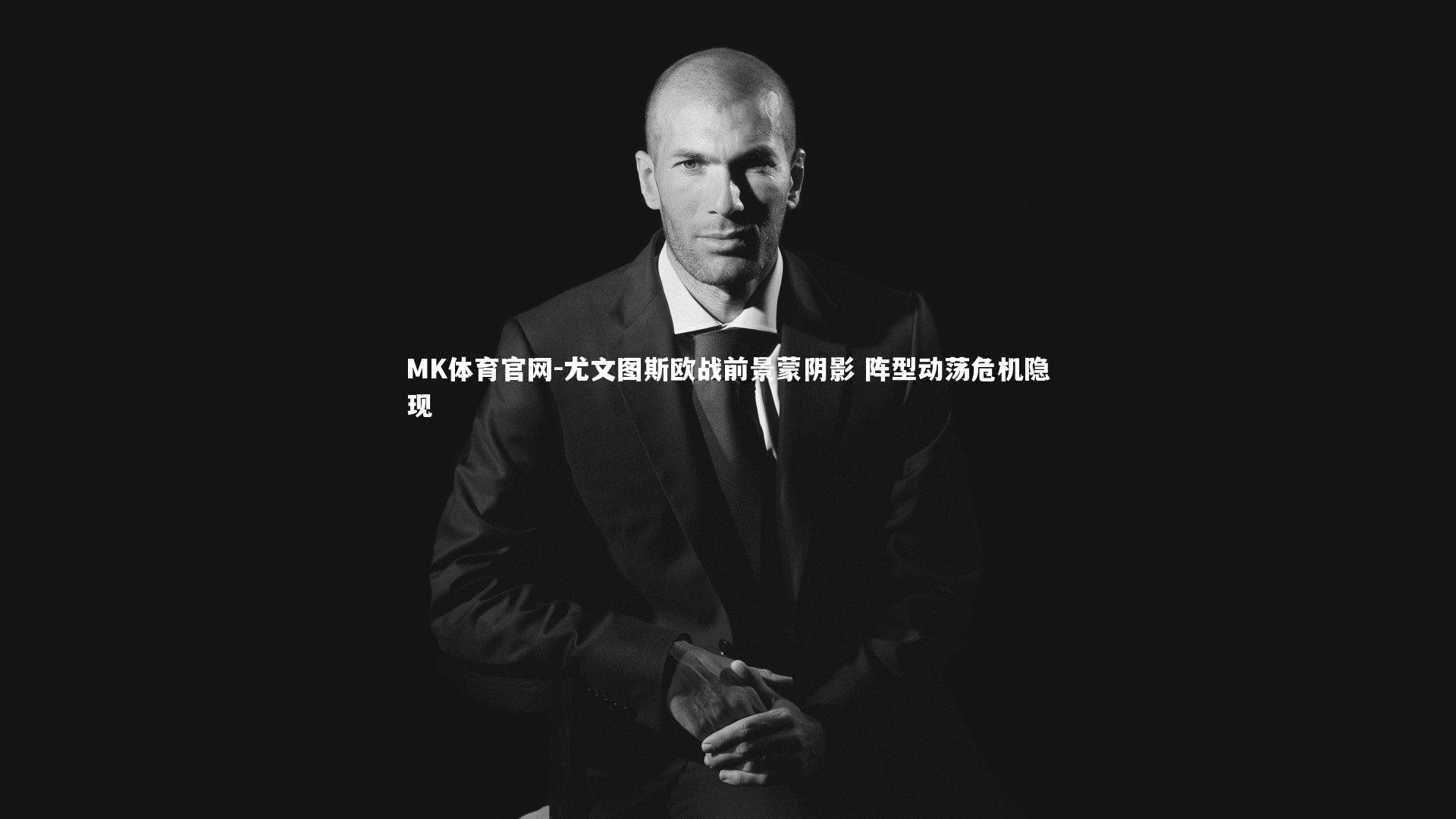 尤文图斯欧战前景蒙阴影 阵型动荡危机隐现