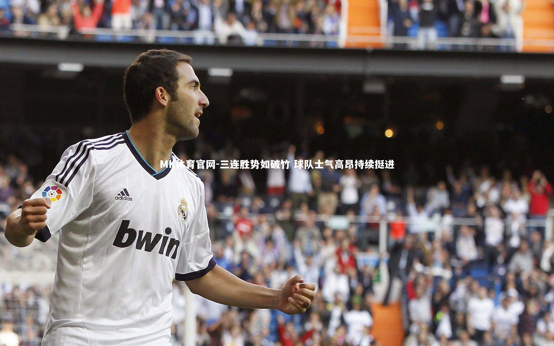 MK体育官网-三连胜势如破竹 球队士气高昂持续挺进
