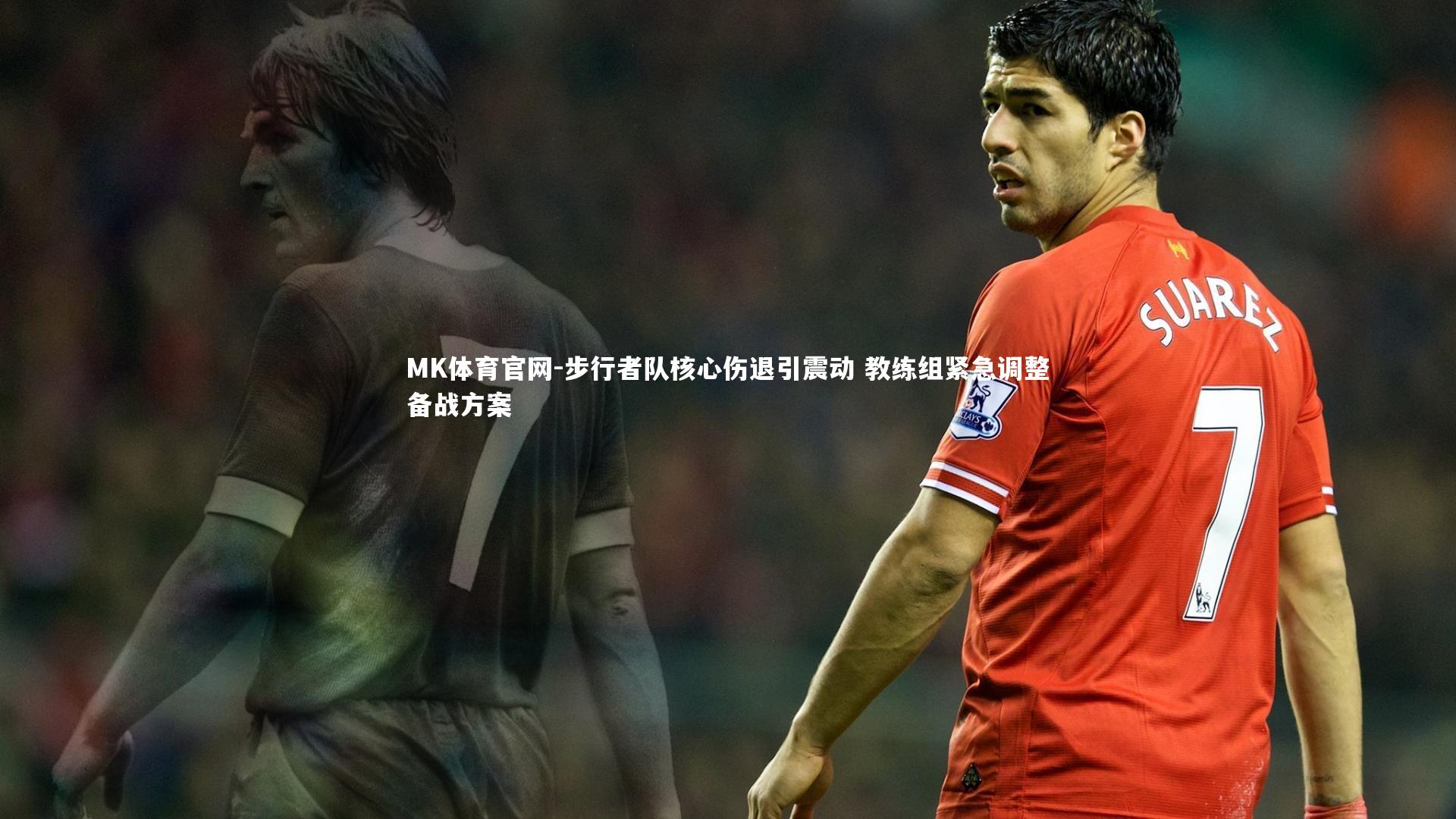 步行者队核心伤退引震动 教练组紧急调整备战方案