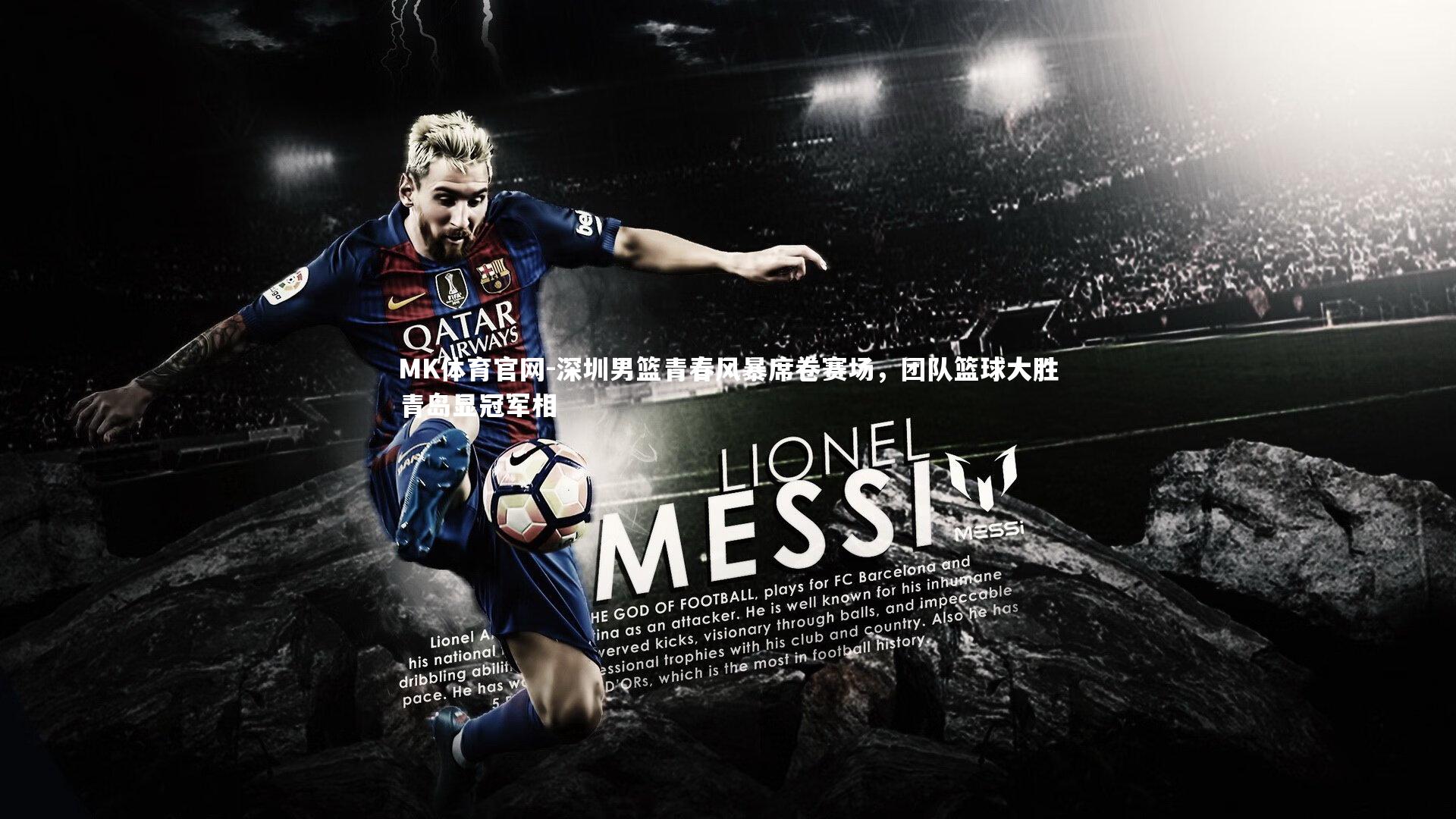 深圳男篮青春风暴席卷赛场，团队篮球大胜青岛显冠军相