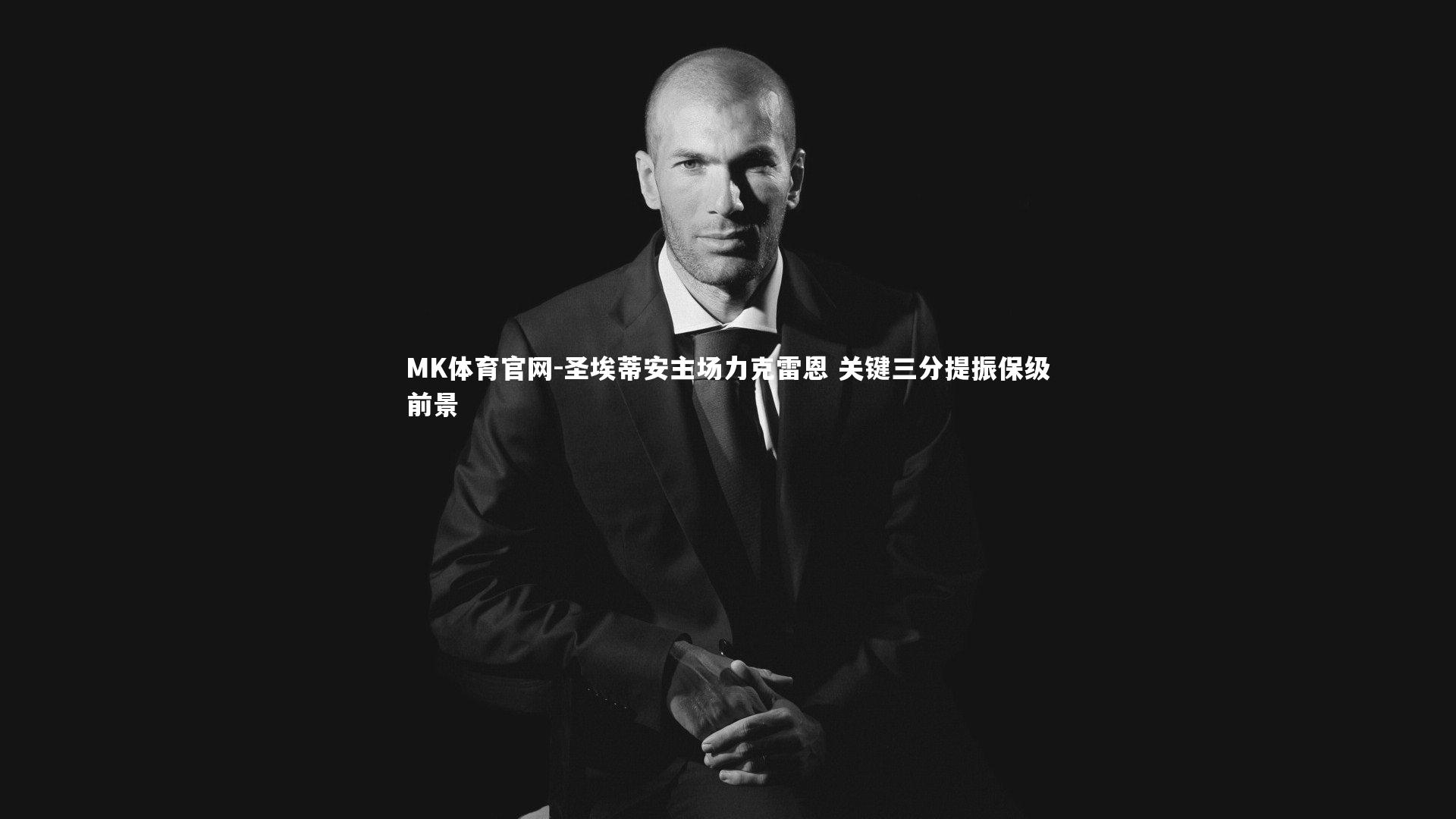 圣埃蒂安主场力克雷恩 关键三分提振保级前景