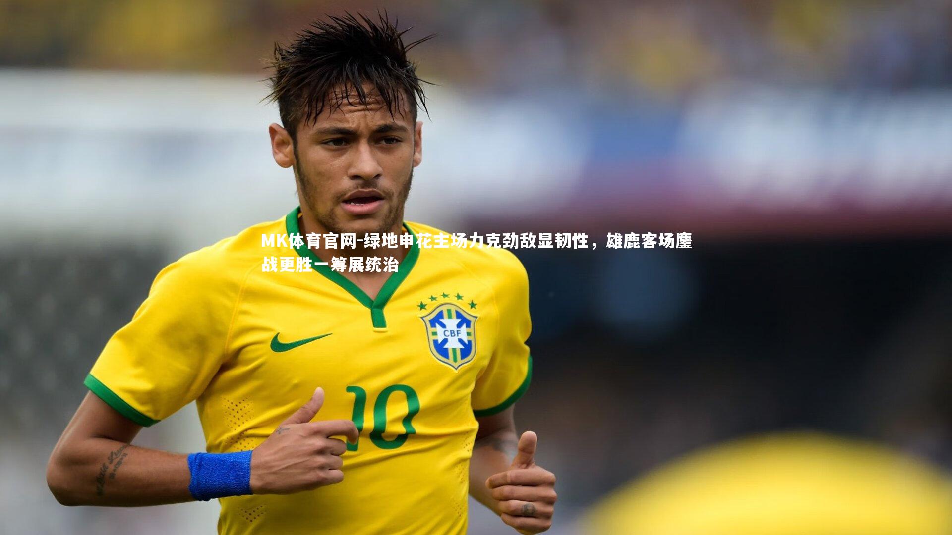 绿地申花主场力克劲敌显韧性，雄鹿客场鏖战更胜一筹展统治