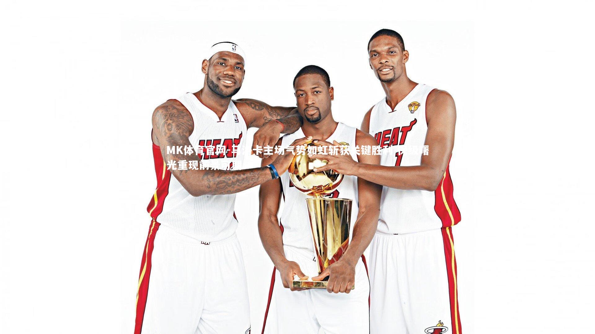 马洛卡主场气势如虹斩获关键胜利 保级曙光重现前景可期