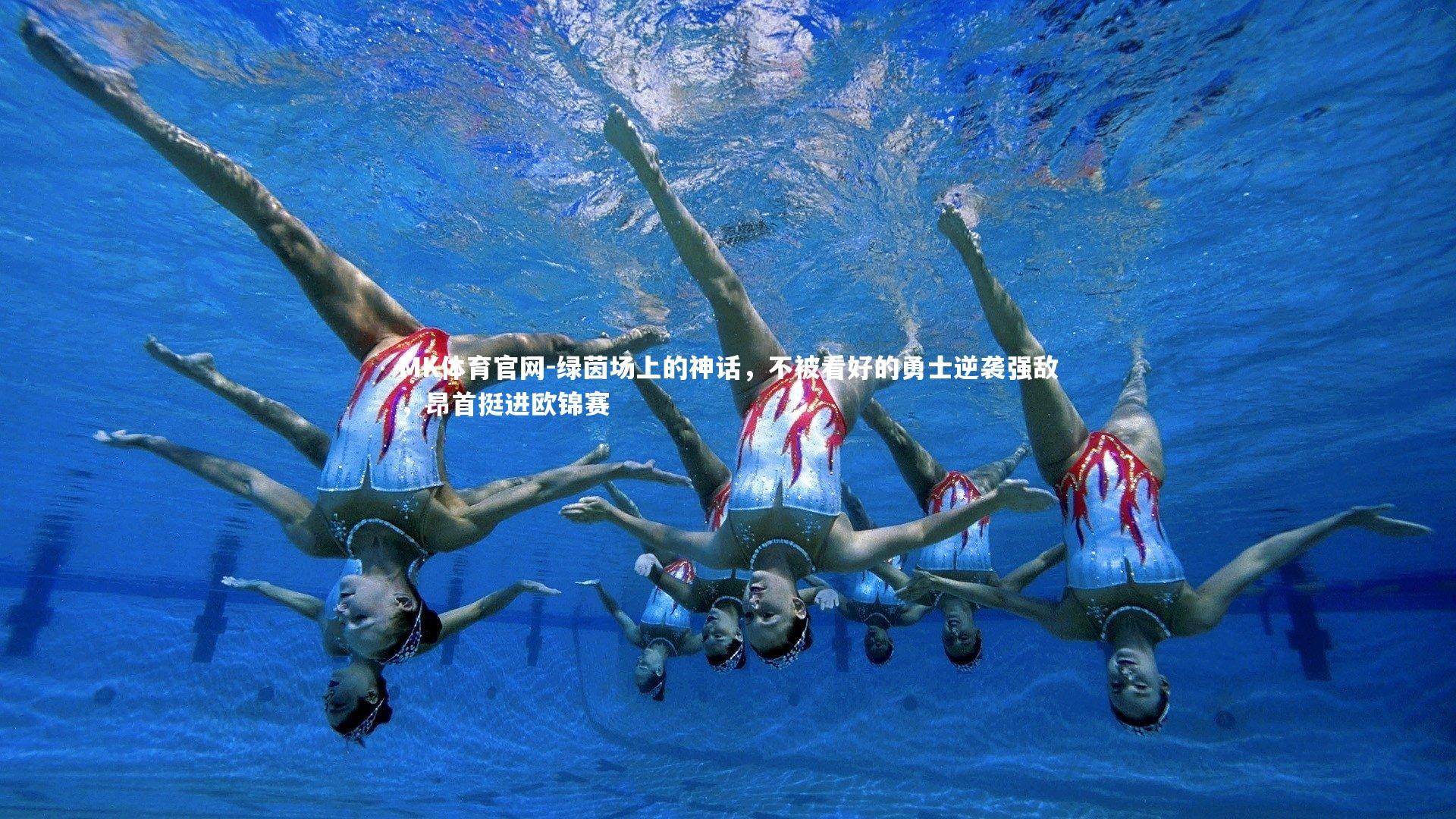 绿茵场上的神话，不被看好的勇士逆袭强敌，昂首挺进欧锦赛