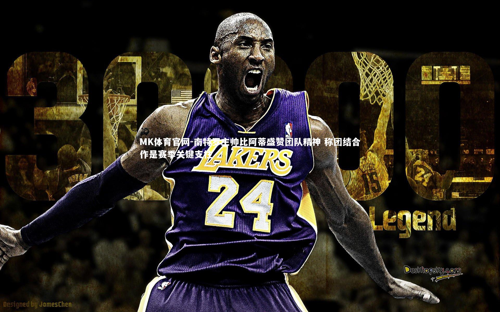 南特罗主帅比阿蒂盛赞团队精神 称团结合作是赛季关键支柱