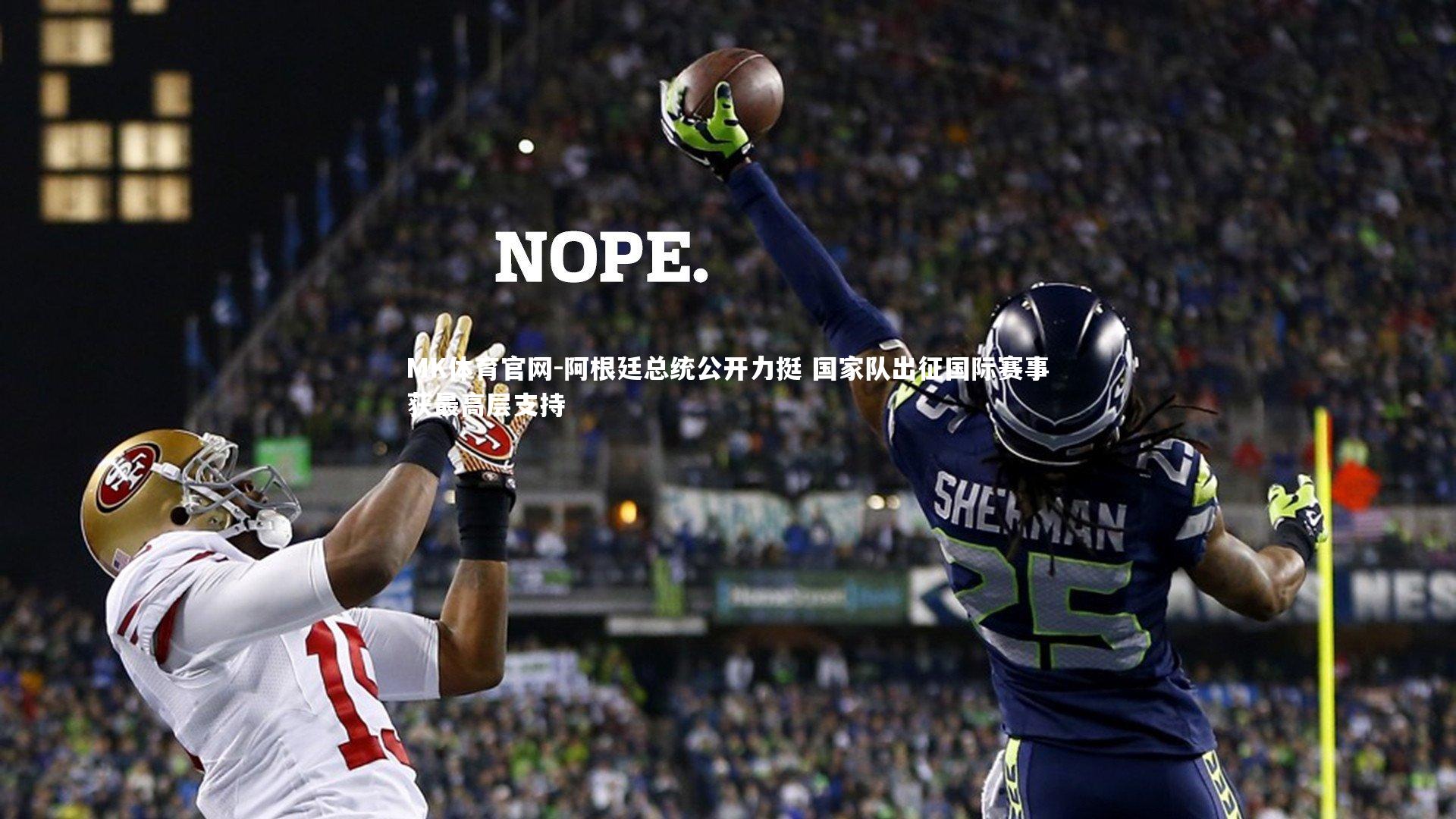 阿根廷总统公开力挺 国家队出征国际赛事获最高层支持