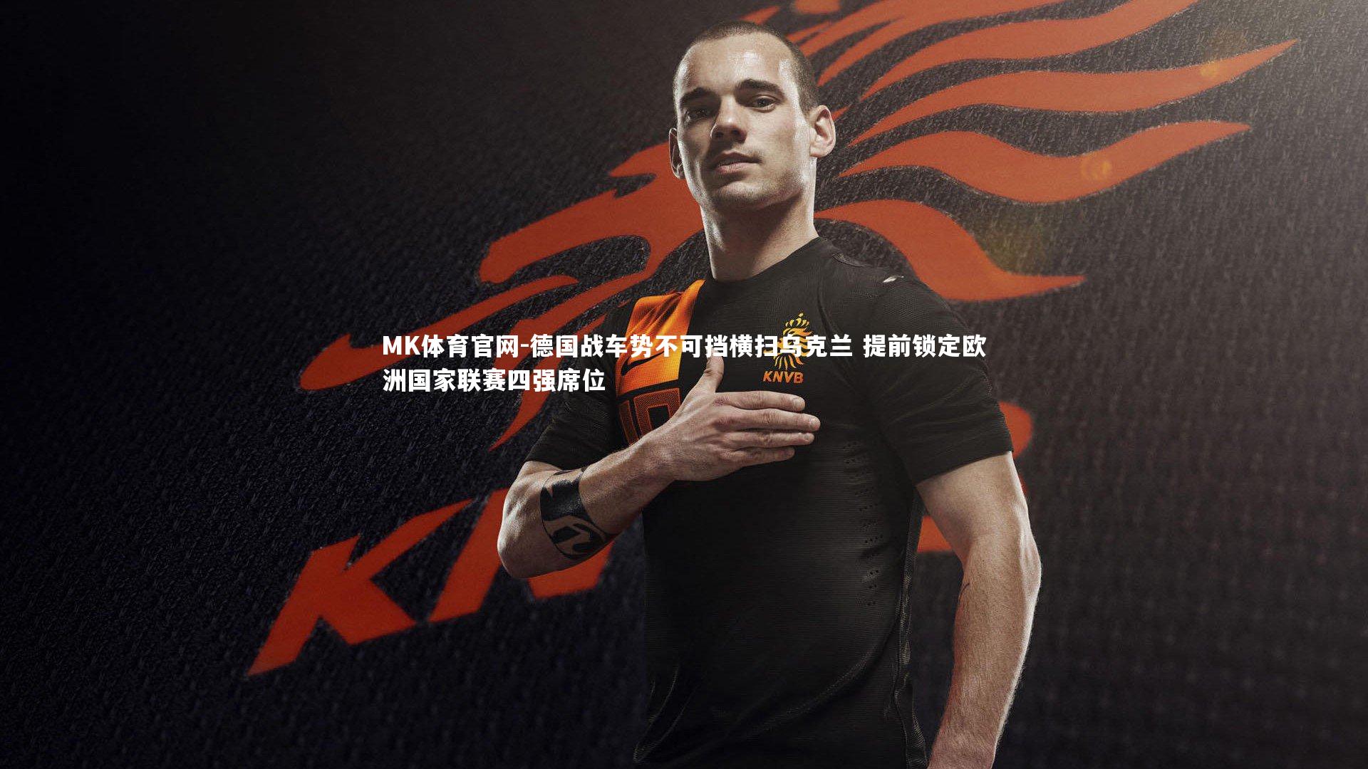 德国战车势不可挡横扫乌克兰 提前锁定欧洲国家联赛四强席位