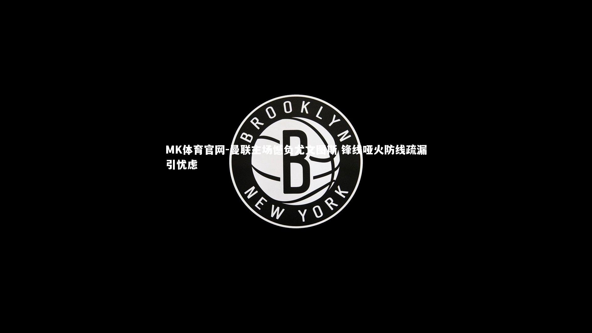 曼联主场憾负尤文图斯 锋线哑火防线疏漏引忧虑