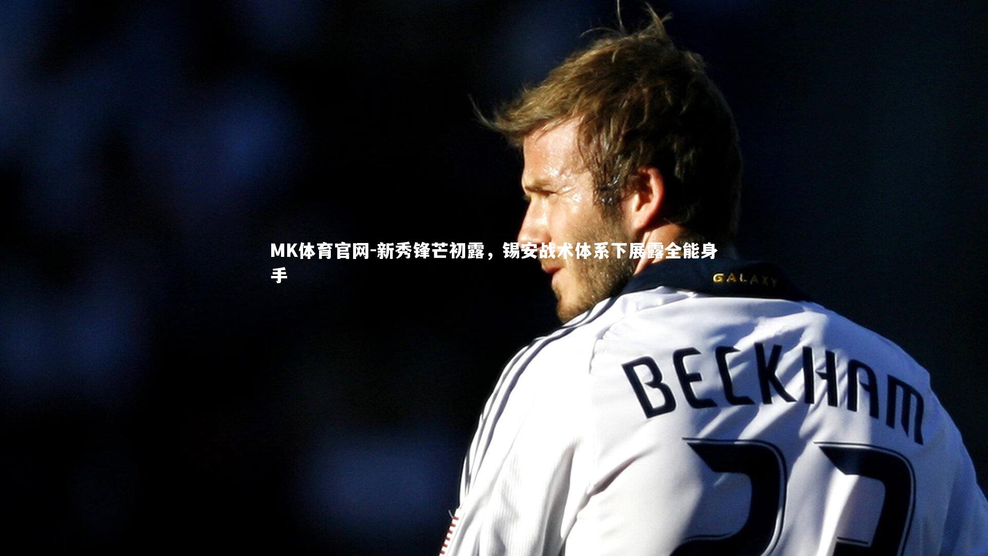 MK体育官网-新秀锋芒初露，锡安战术体系下展露全能身手