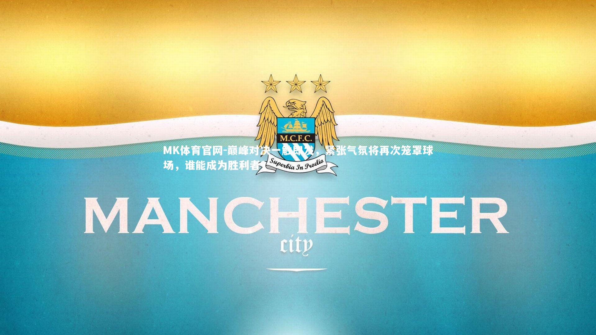 MK体育官网-巅峰对决一触即发，紧张气氛将再次笼罩球场，谁能成为胜利者？