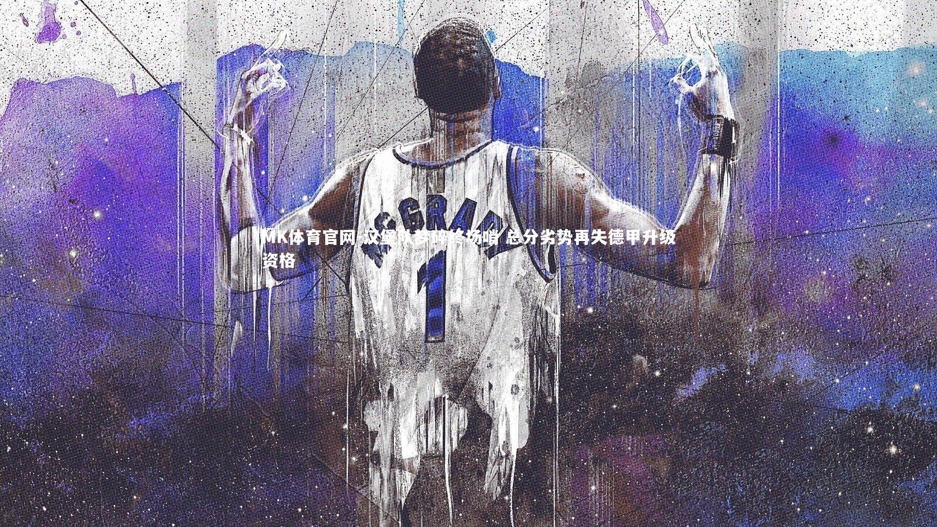 汉堡队梦碎终场哨 总分劣势再失德甲升级资格