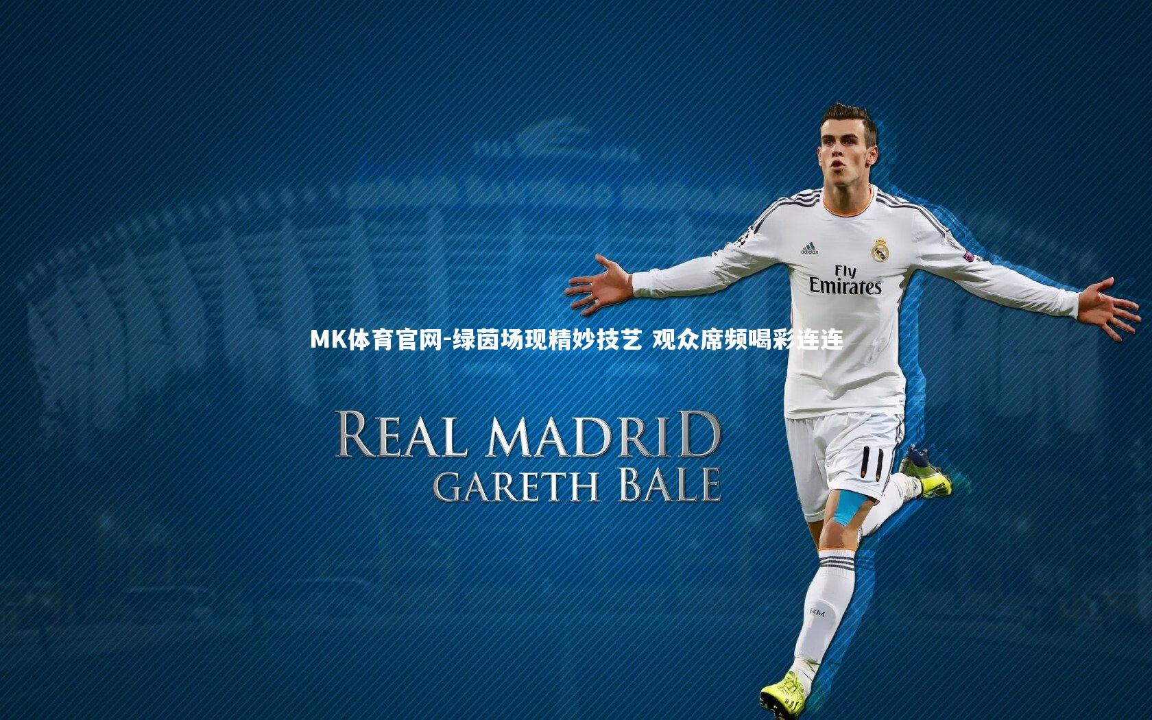 绿茵场现精妙技艺 观众席频喝彩连连