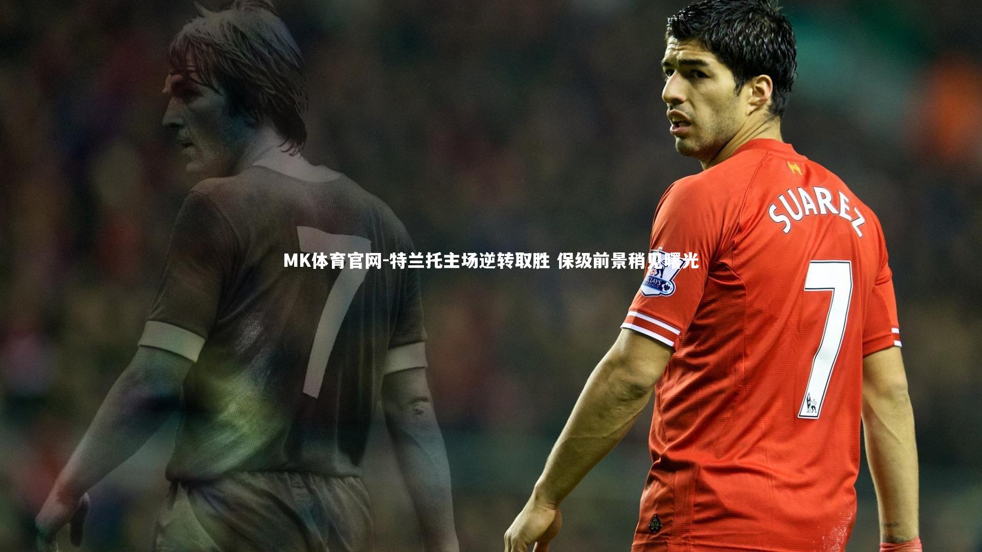 特兰托主场逆转取胜 保级前景稍见曙光