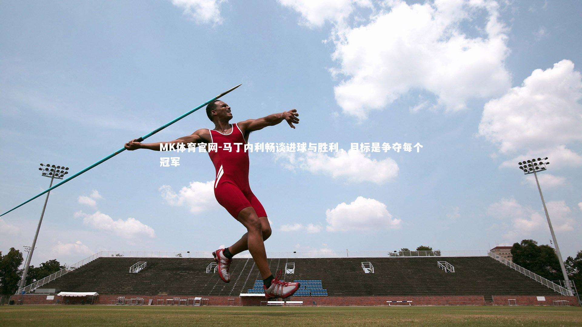 马丁内利畅谈进球与胜利,目标是争夺每个冠军